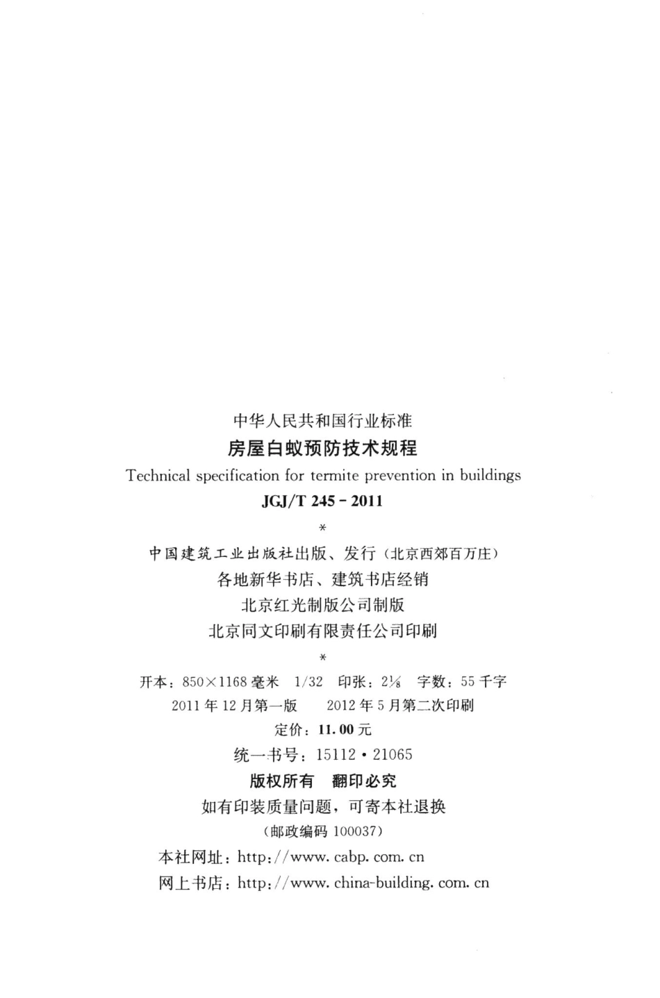 房屋白蚁预防技术规程 JGJT245-2011.pdf_第3页