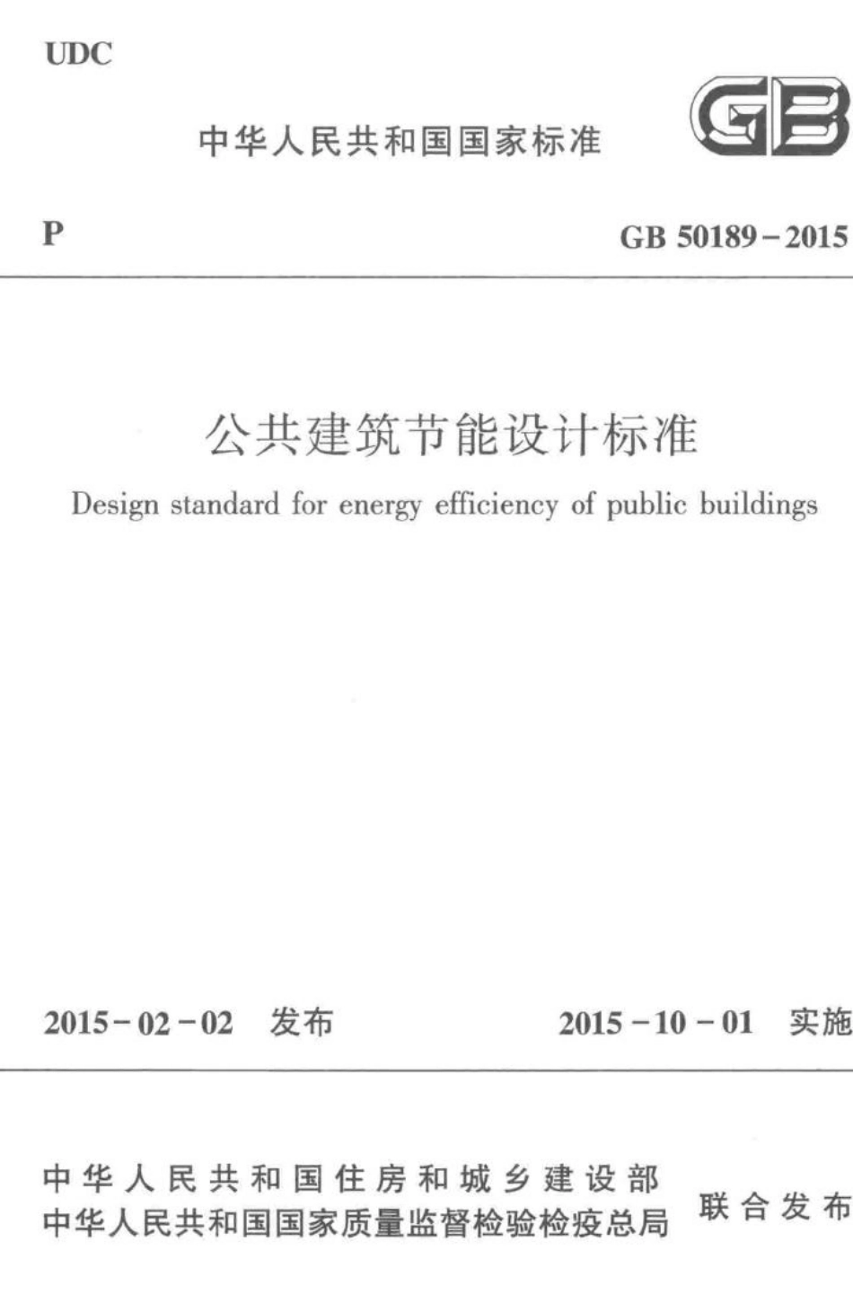 公共建筑节能设计标准 GB50189-2015.pdf_第1页