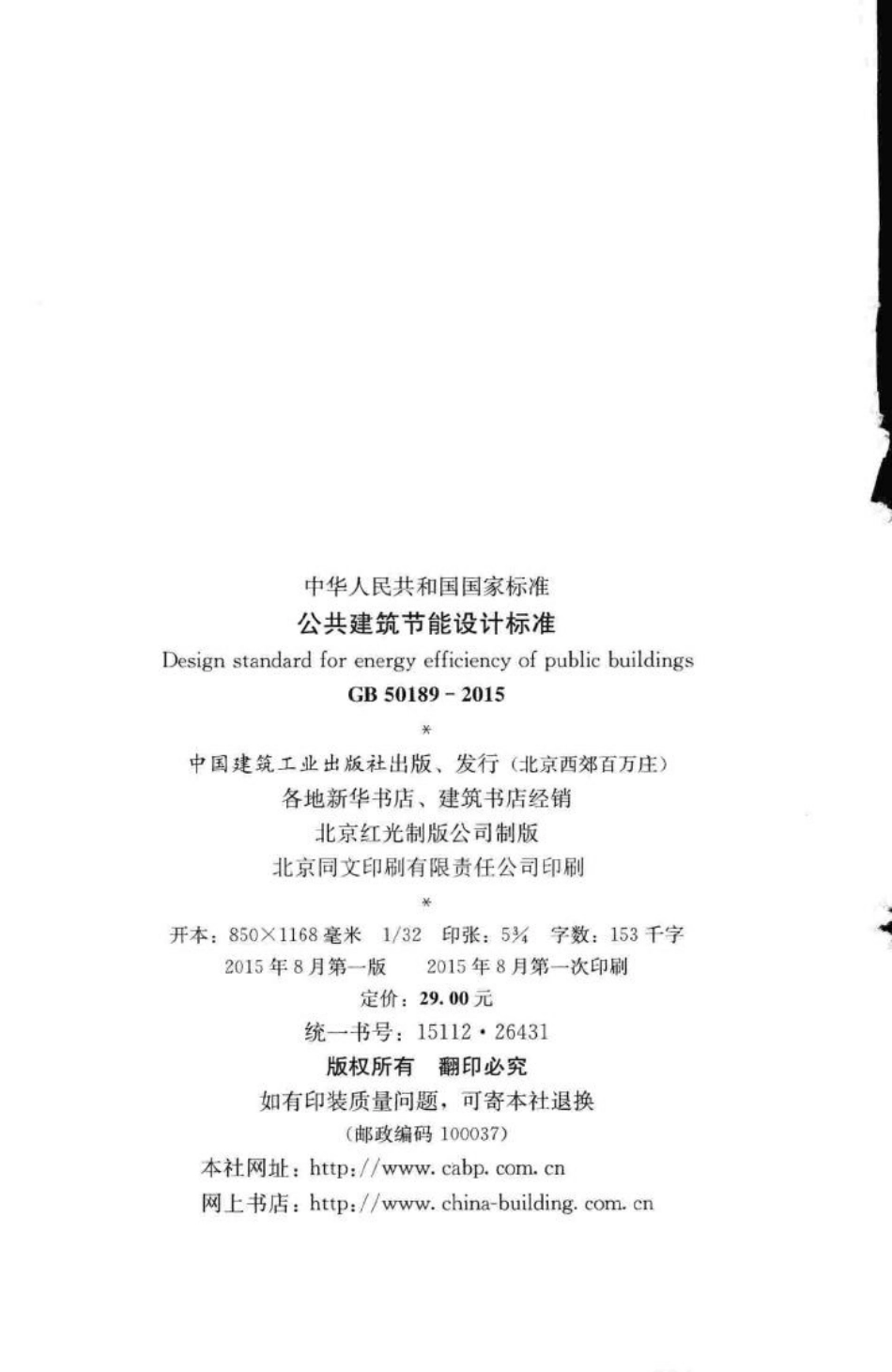 公共建筑节能设计标准 GB50189-2015.pdf_第3页