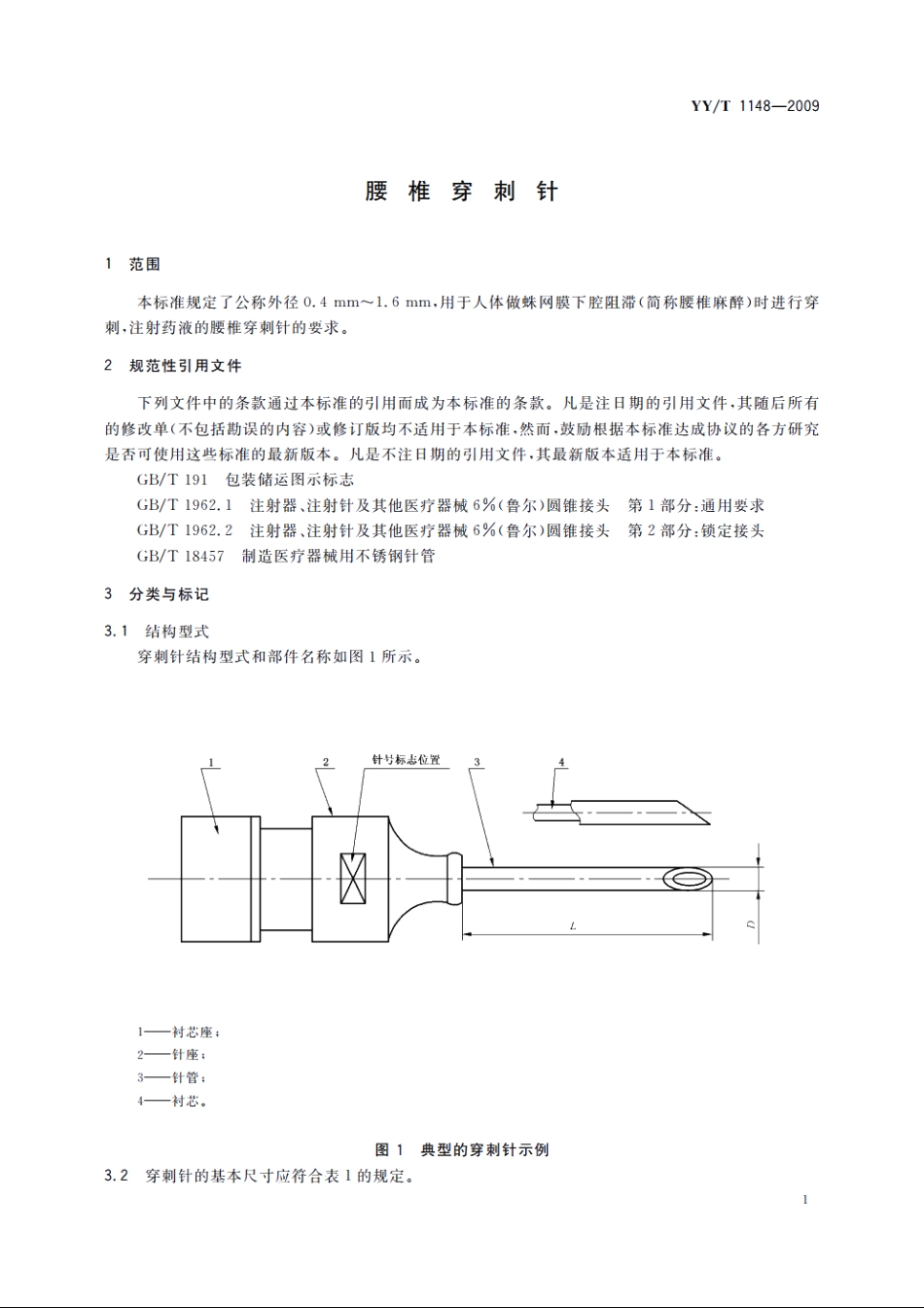 腰椎穿刺针 YYT 1148-2009.pdf_第3页
