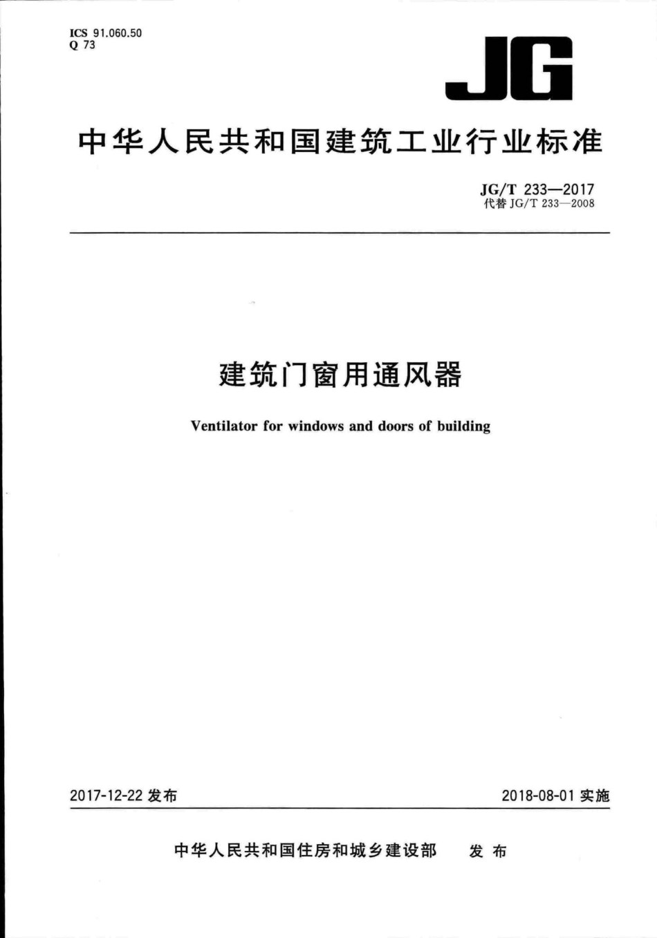 建筑门窗用通风器 JGT233-2017.pdf_第1页