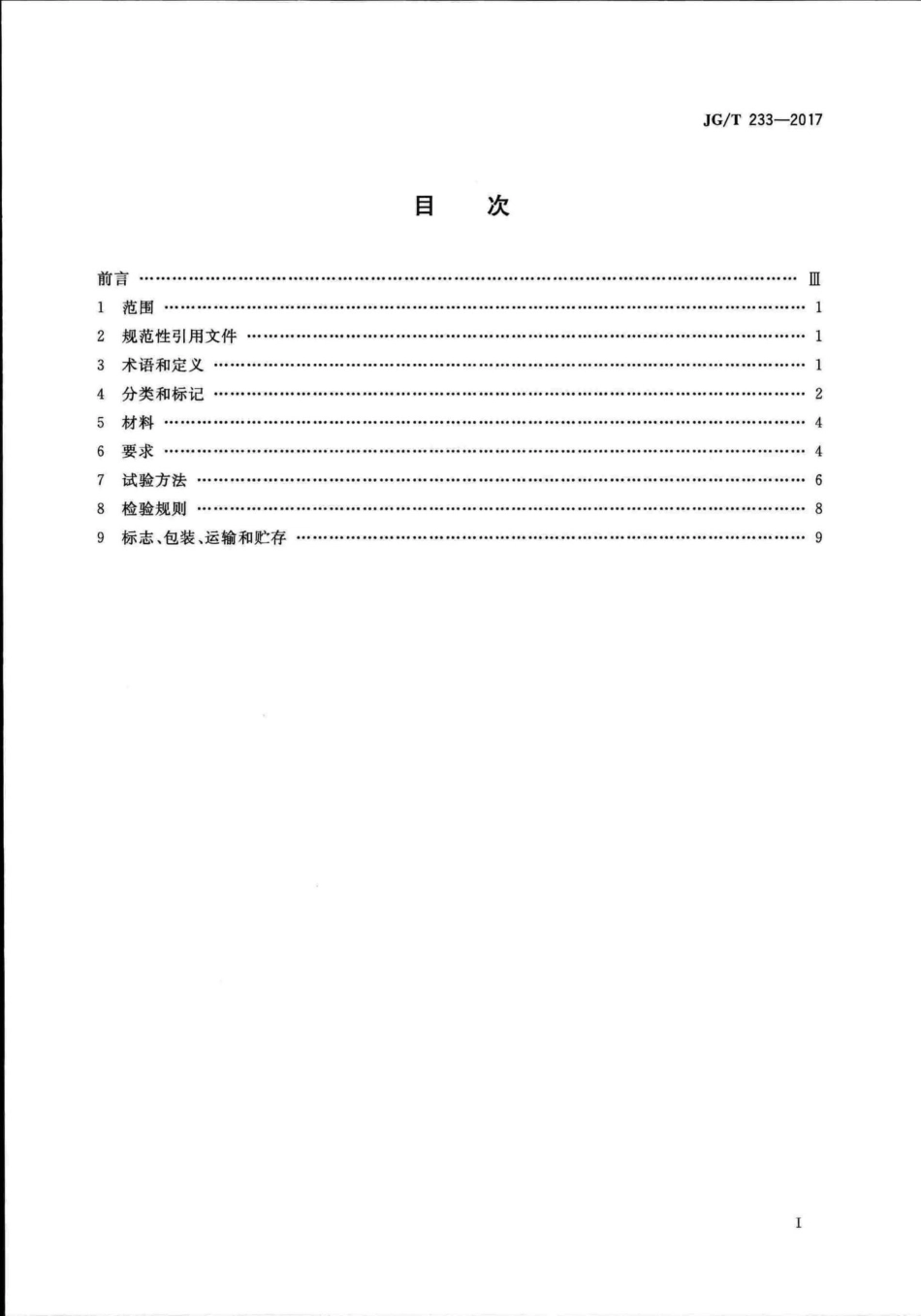 建筑门窗用通风器 JGT233-2017.pdf_第2页