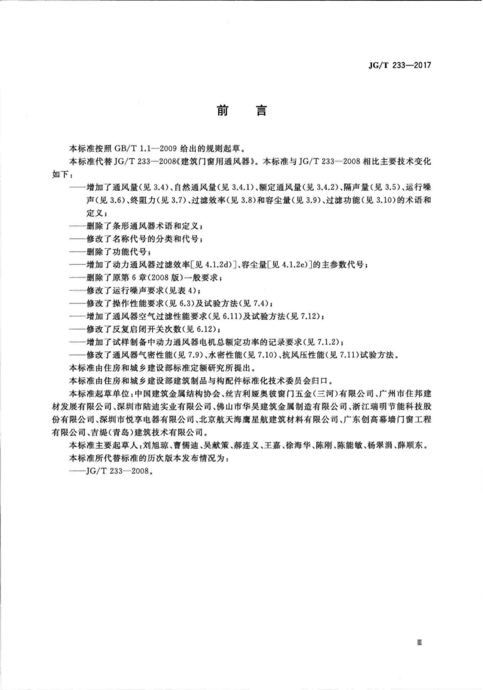 建筑门窗用通风器 JGT233-2017.pdf_第3页