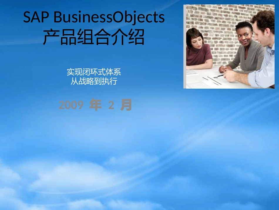 SAPBusinessObjects产品组合简要介绍.pptx_第1页