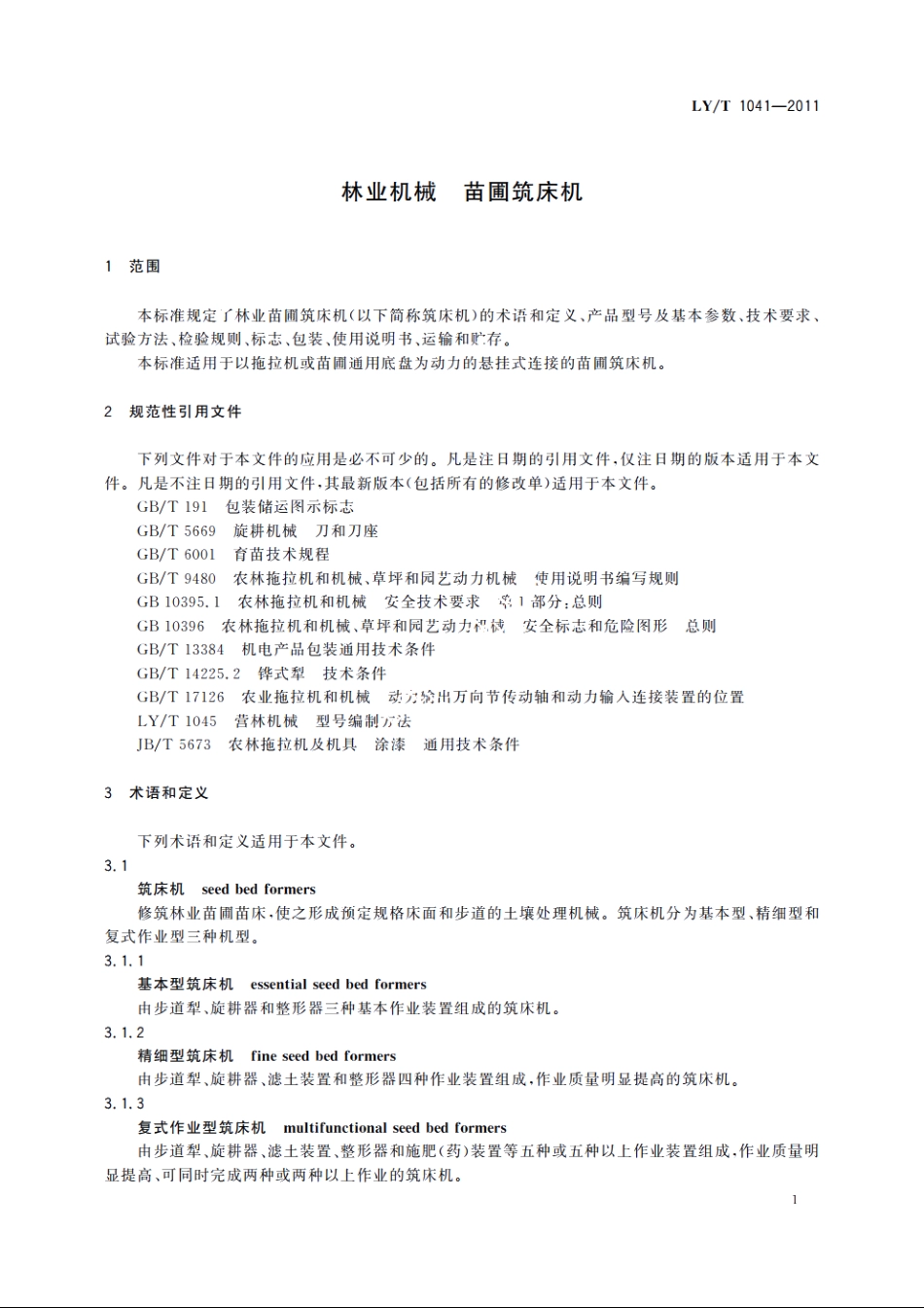 林业机械　苗圃筑床机 LYT 1041-2011.pdf_第3页