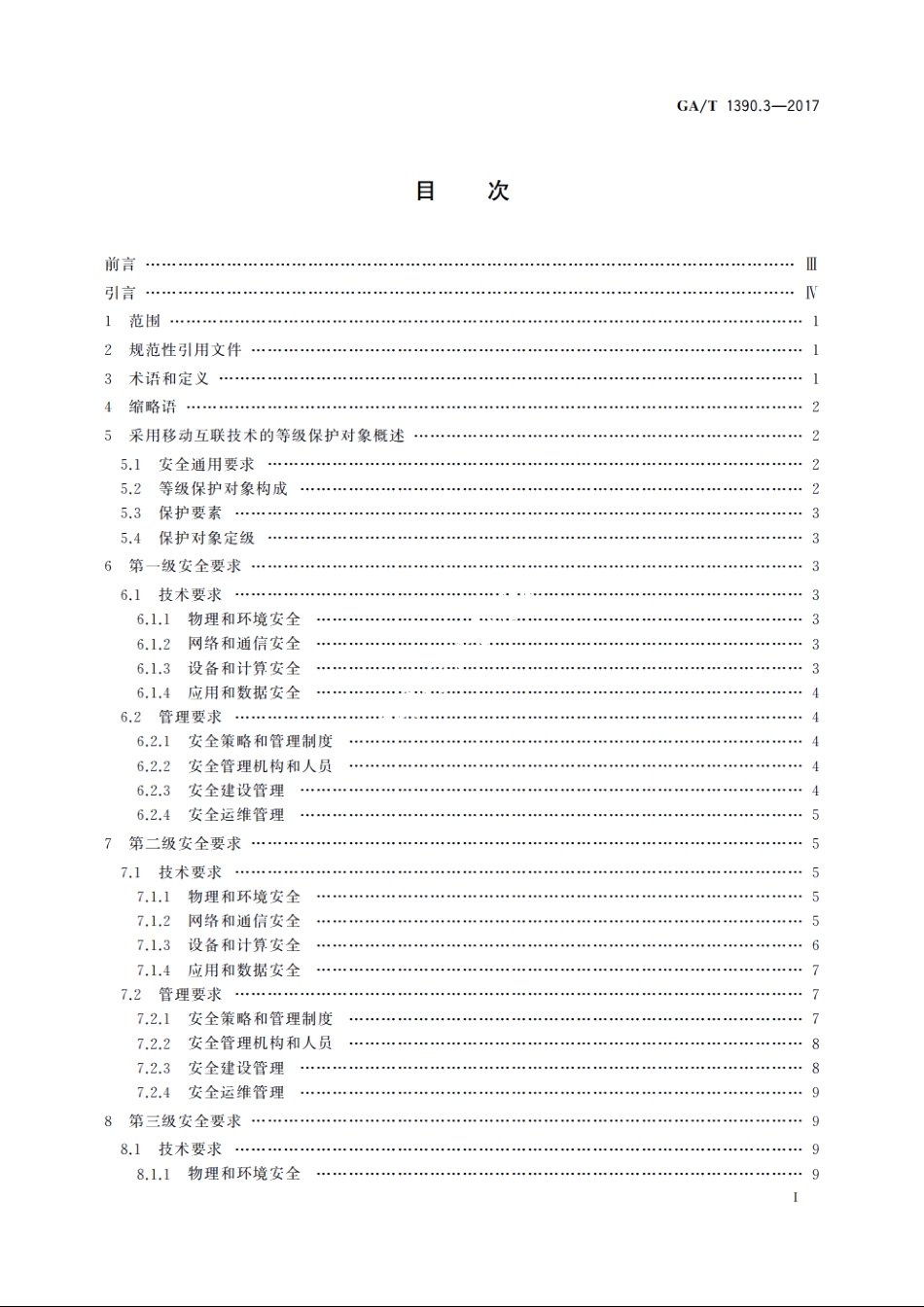 信息安全技术　网络安全等级保护基本要求　第3部分：移动互联安全扩展要求 GAT 1390.3-2017.pdf_第2页