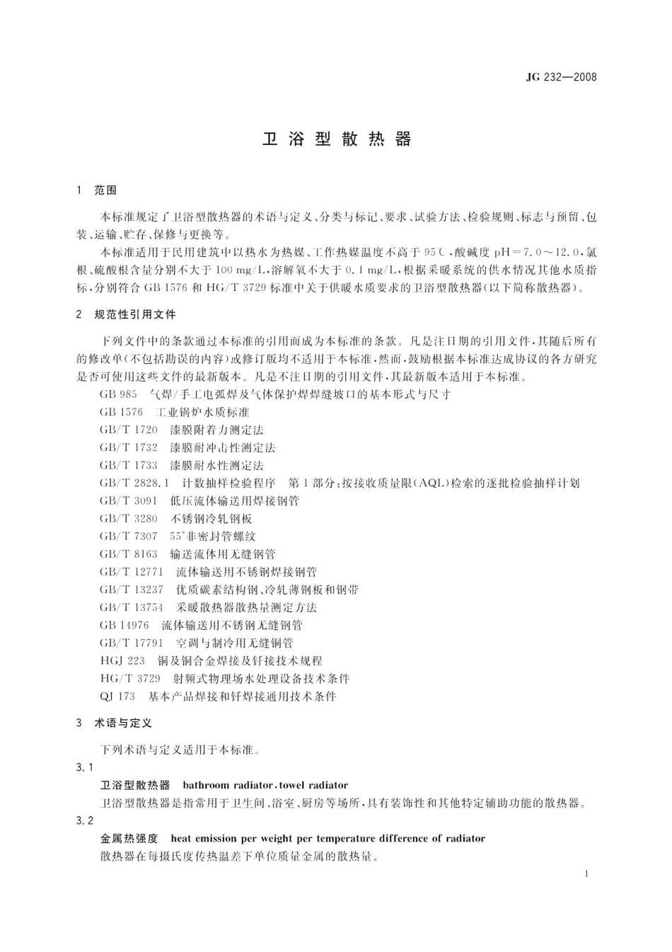 卫浴型散热器 JG232-2008.pdf_第3页