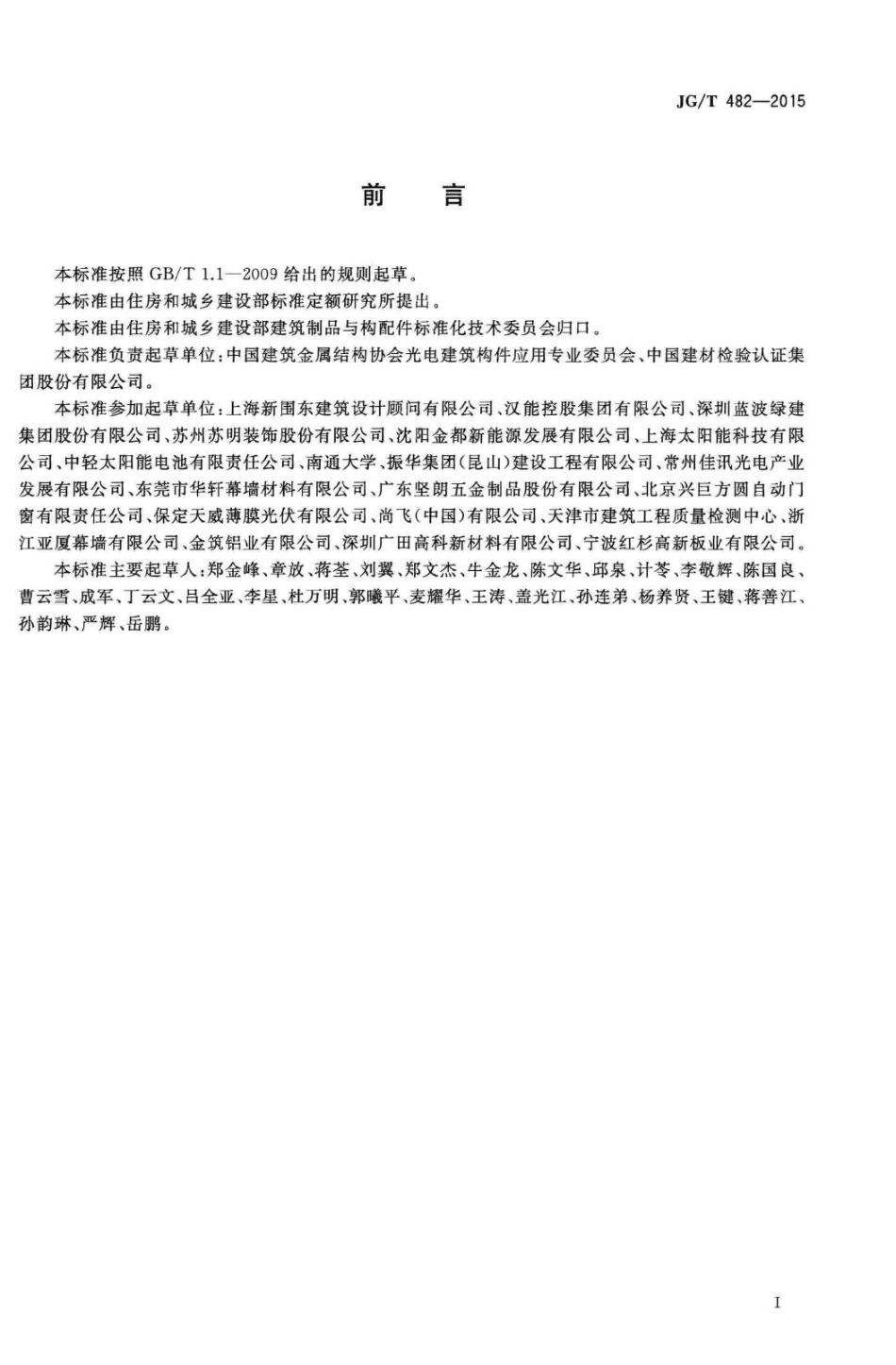 建筑用光伏遮阳构件通用技术条件 JGT482-2015.pdf_第2页