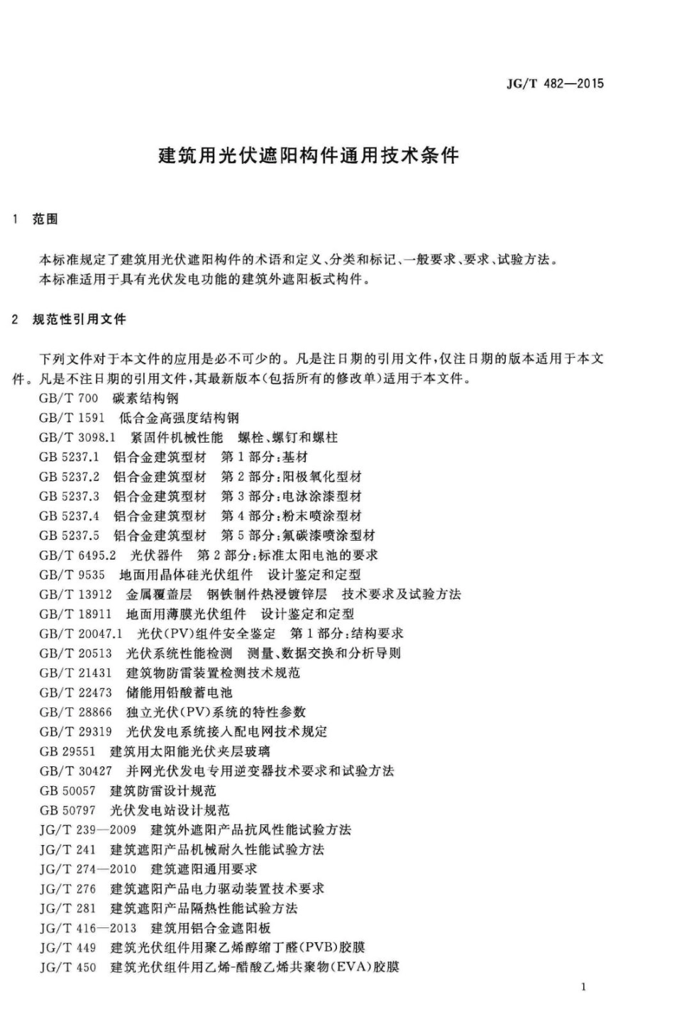 建筑用光伏遮阳构件通用技术条件 JGT482-2015.pdf_第3页