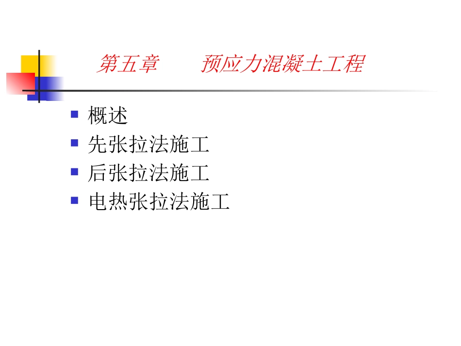 5预应力砼工程.pptx_第1页