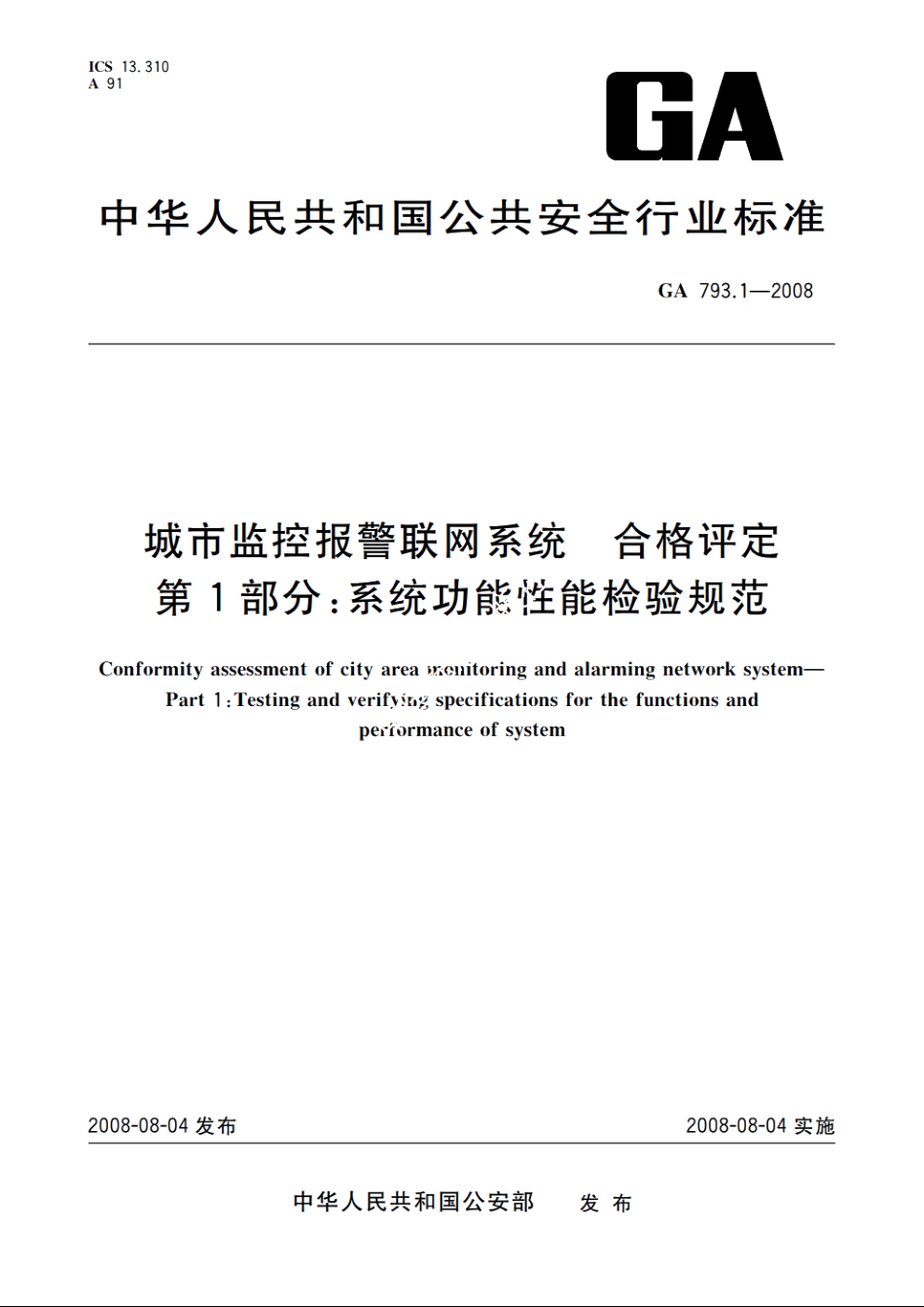城市监控报警联网系统　合格评定　第1部分：系统功能性能检验规范 GA 793.1-2008.pdf_第1页