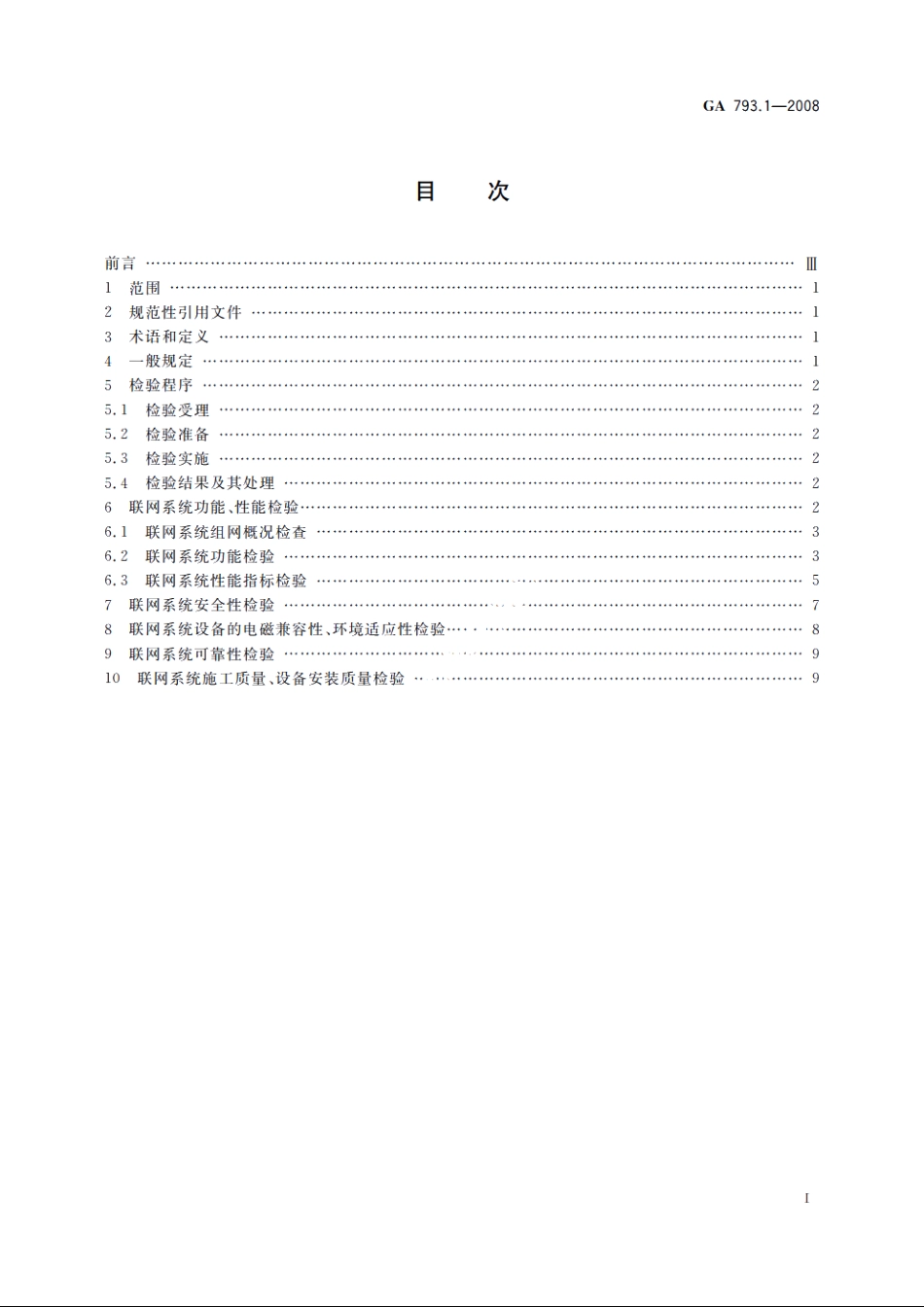 城市监控报警联网系统　合格评定　第1部分：系统功能性能检验规范 GA 793.1-2008.pdf_第2页