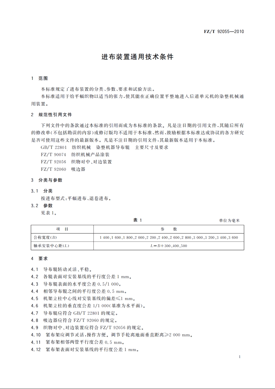进布装置通用技术条件 FZT 92055-2010.pdf_第3页