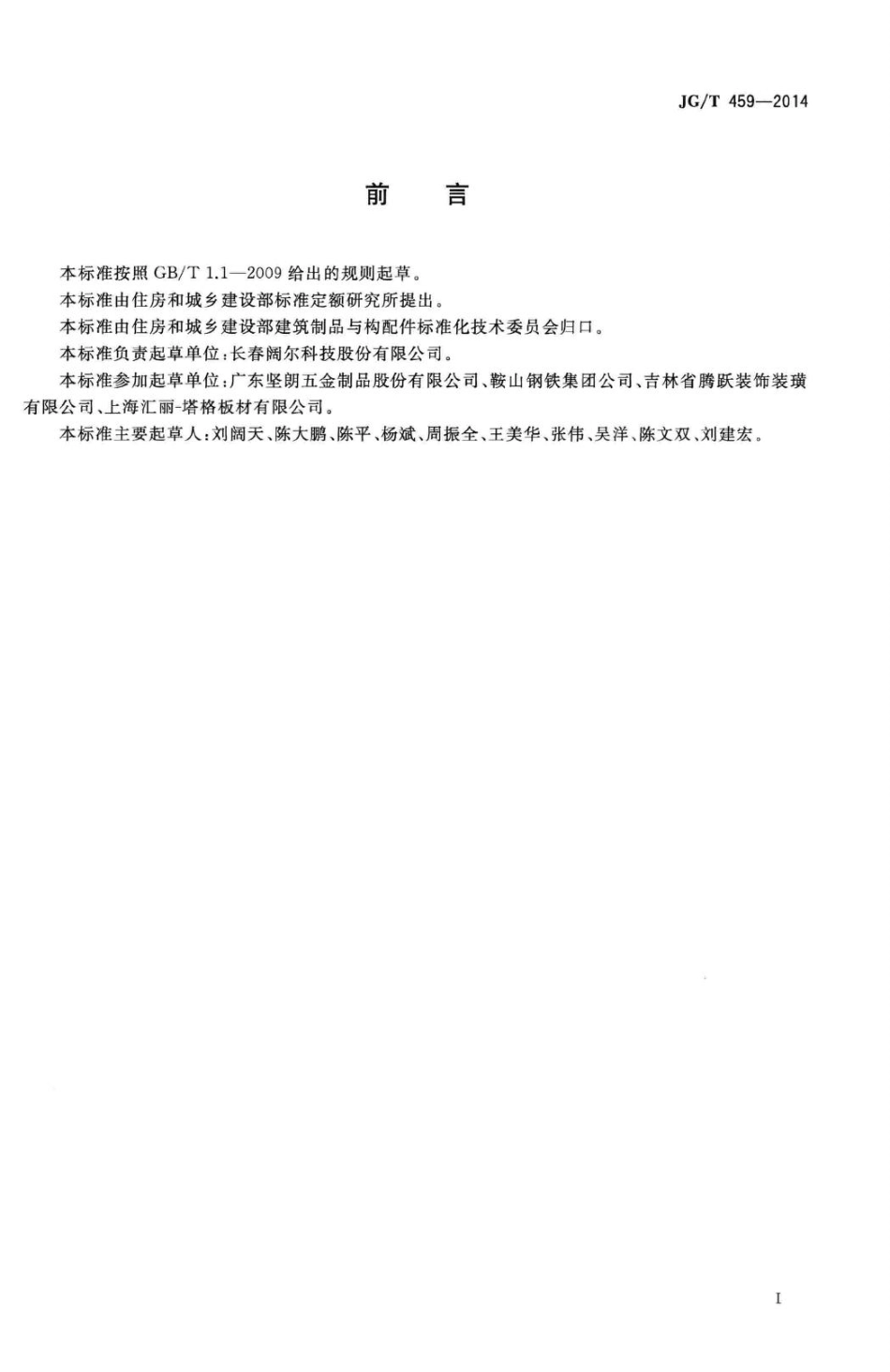排烟天窗五金配件 JGT459-2014.pdf_第2页