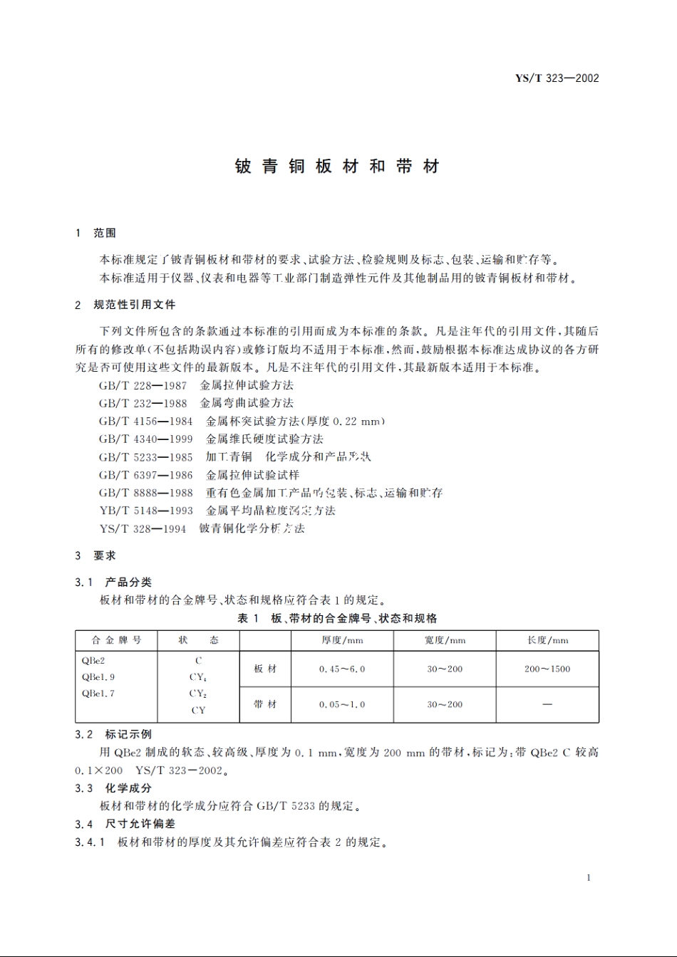 铍青铜板材和带材 YST 323-2002.pdf_第3页