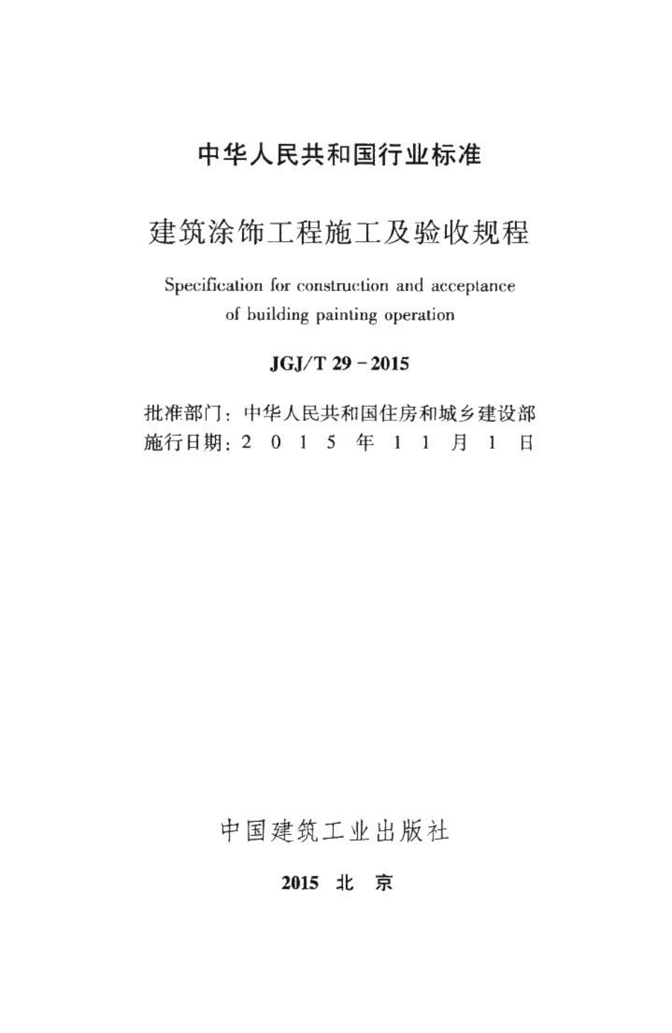 建筑涂饰工程施工及验收规程 JGJT29-2015.pdf_第2页