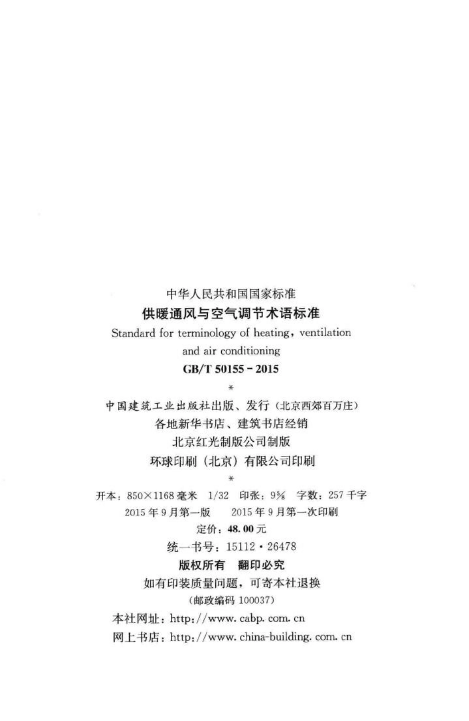 供暖通风与空气调节术语标准 GBT50155-2015.pdf_第3页