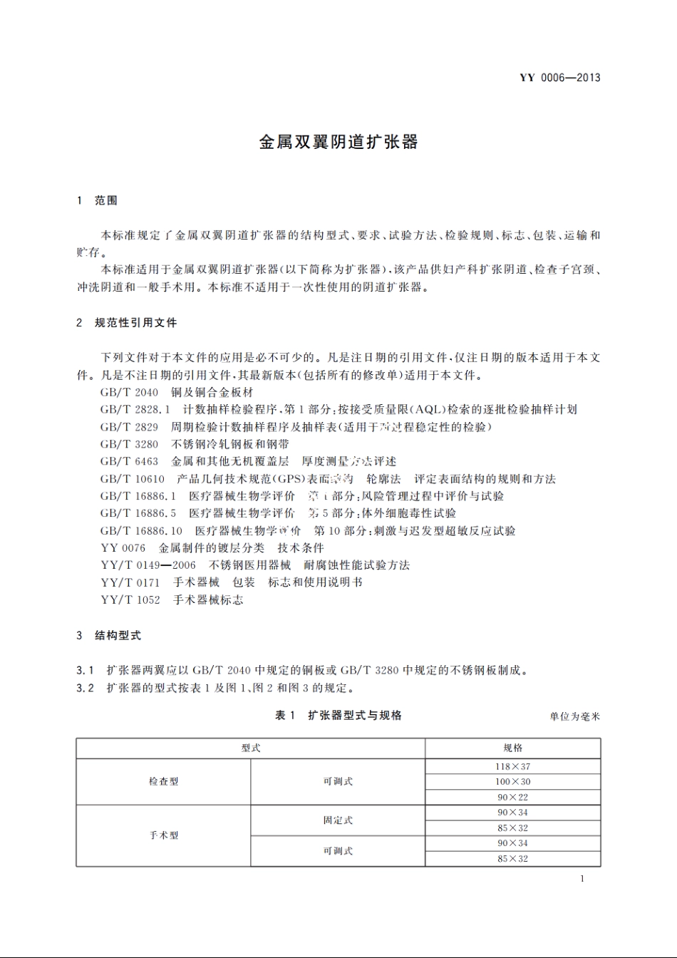 金属双翼阴道扩张器 YY 0006-2013.pdf_第3页