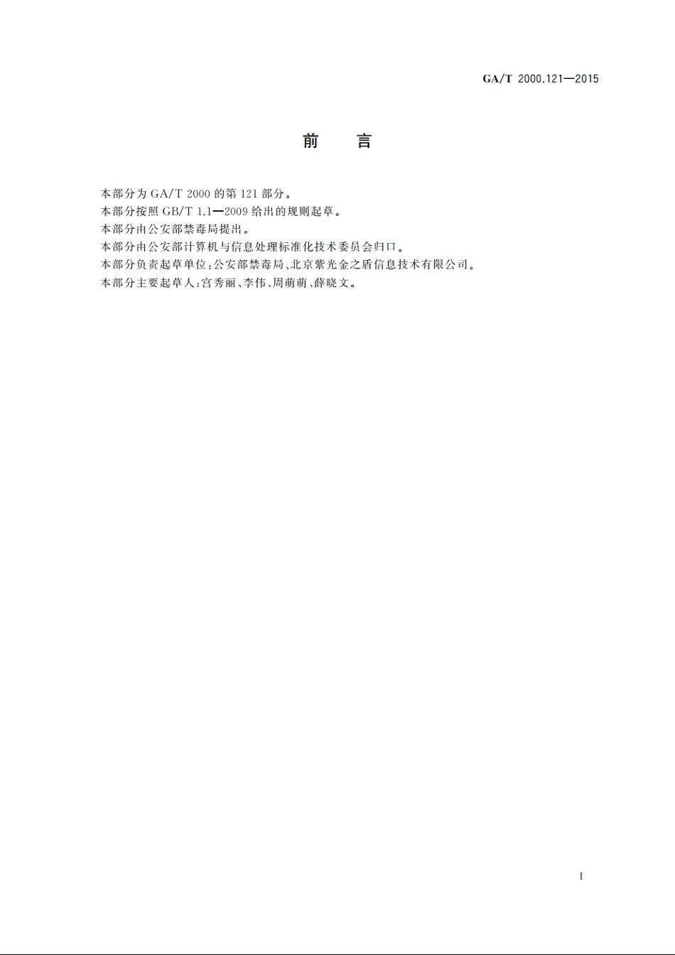 公安信息代码　第121部分：吸毒人员就业方式代码 GAT 2000.121-2015.pdf_第2页