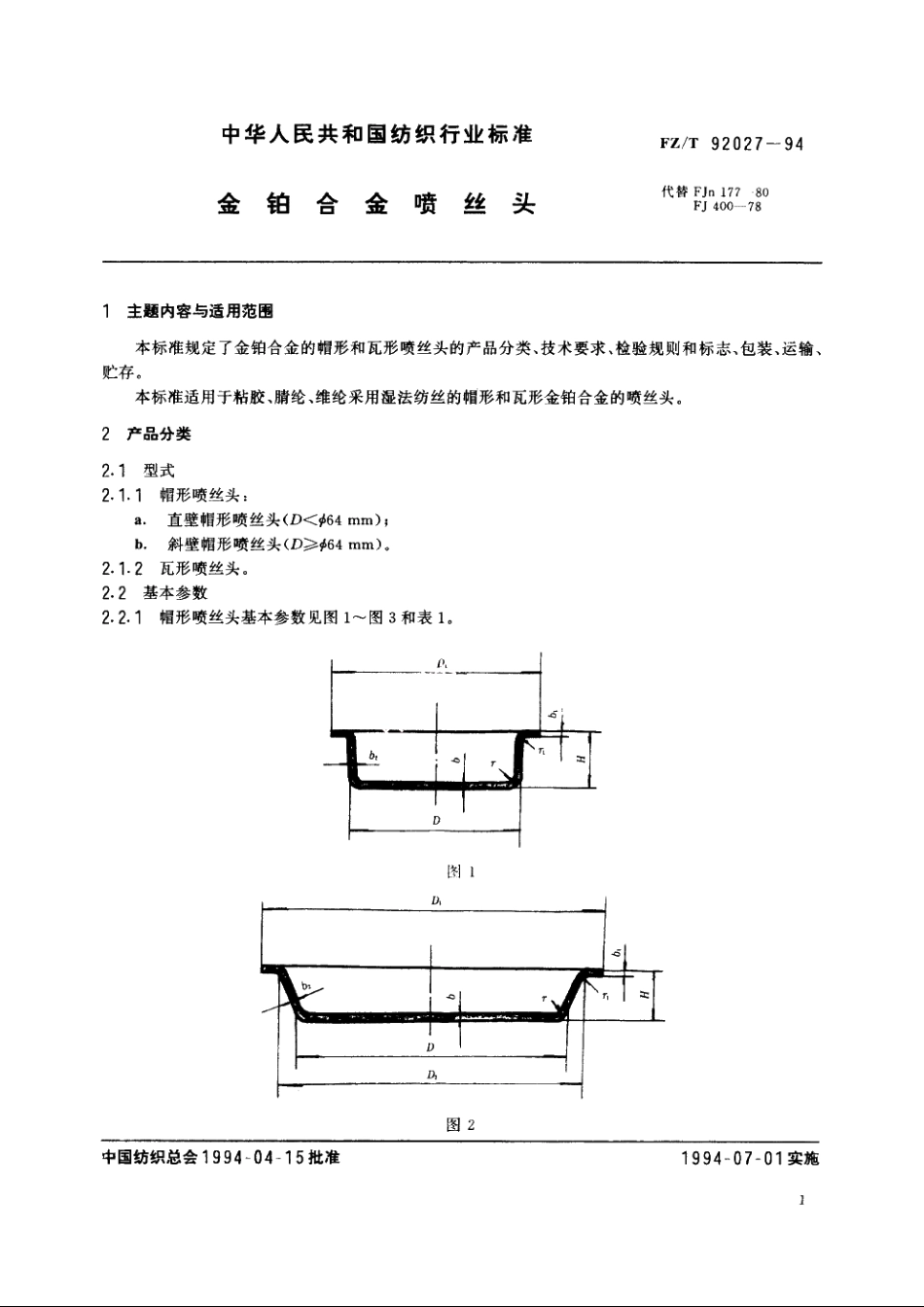 金铂合金喷丝头 FZT 92027-1994.pdf_第3页