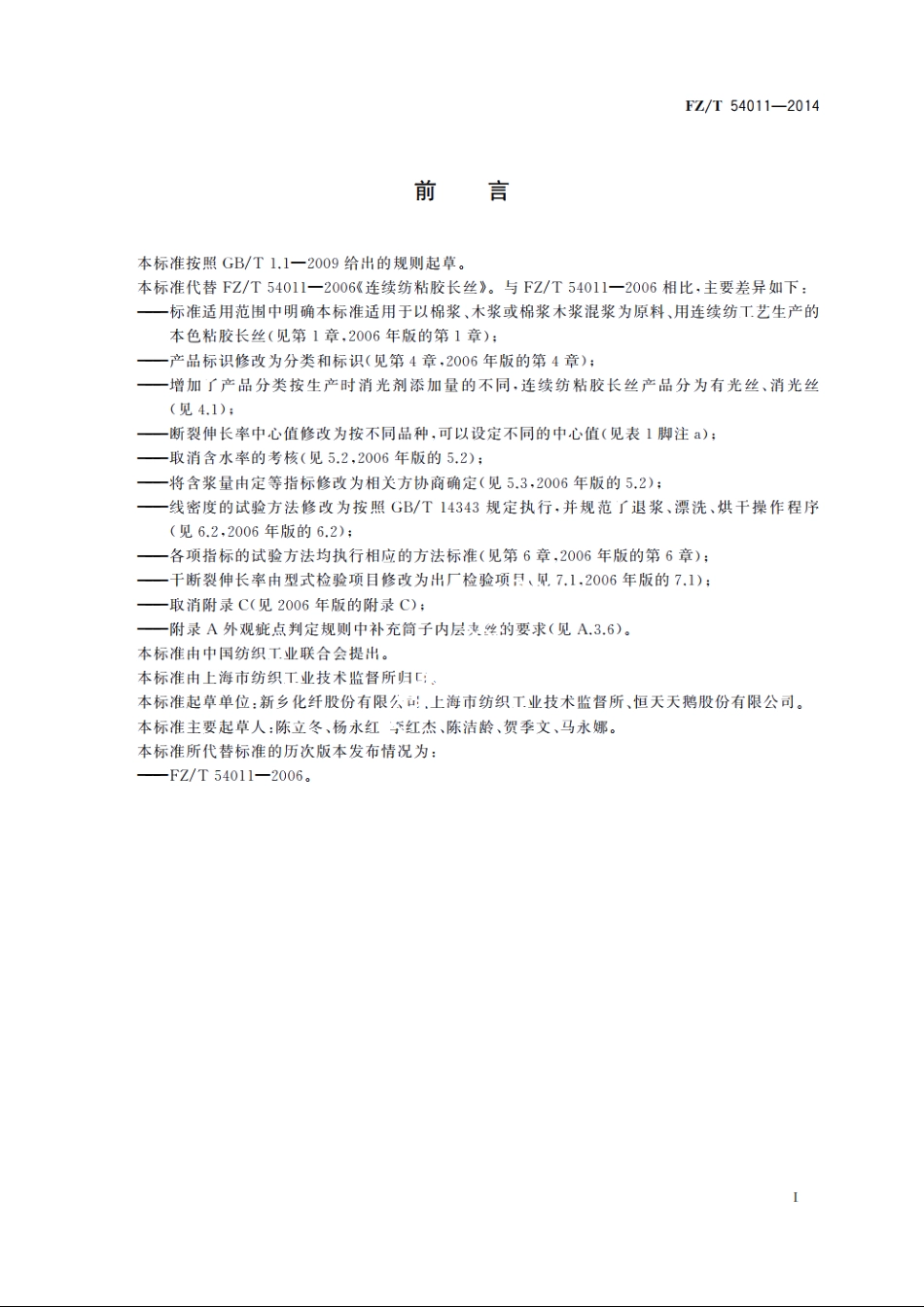 连续纺粘胶长丝 FZT 54011-2014.pdf_第2页
