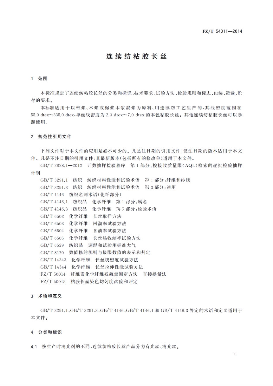 连续纺粘胶长丝 FZT 54011-2014.pdf_第3页