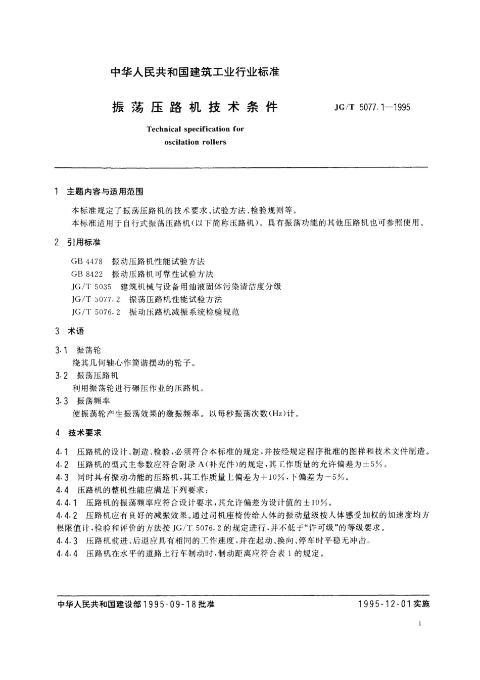 振荡压路机技术条件 JGT5077.pdf_第3页