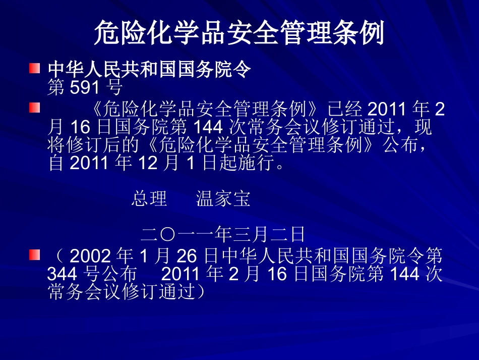 8危险化学品安全管理条例.pptx_第1页