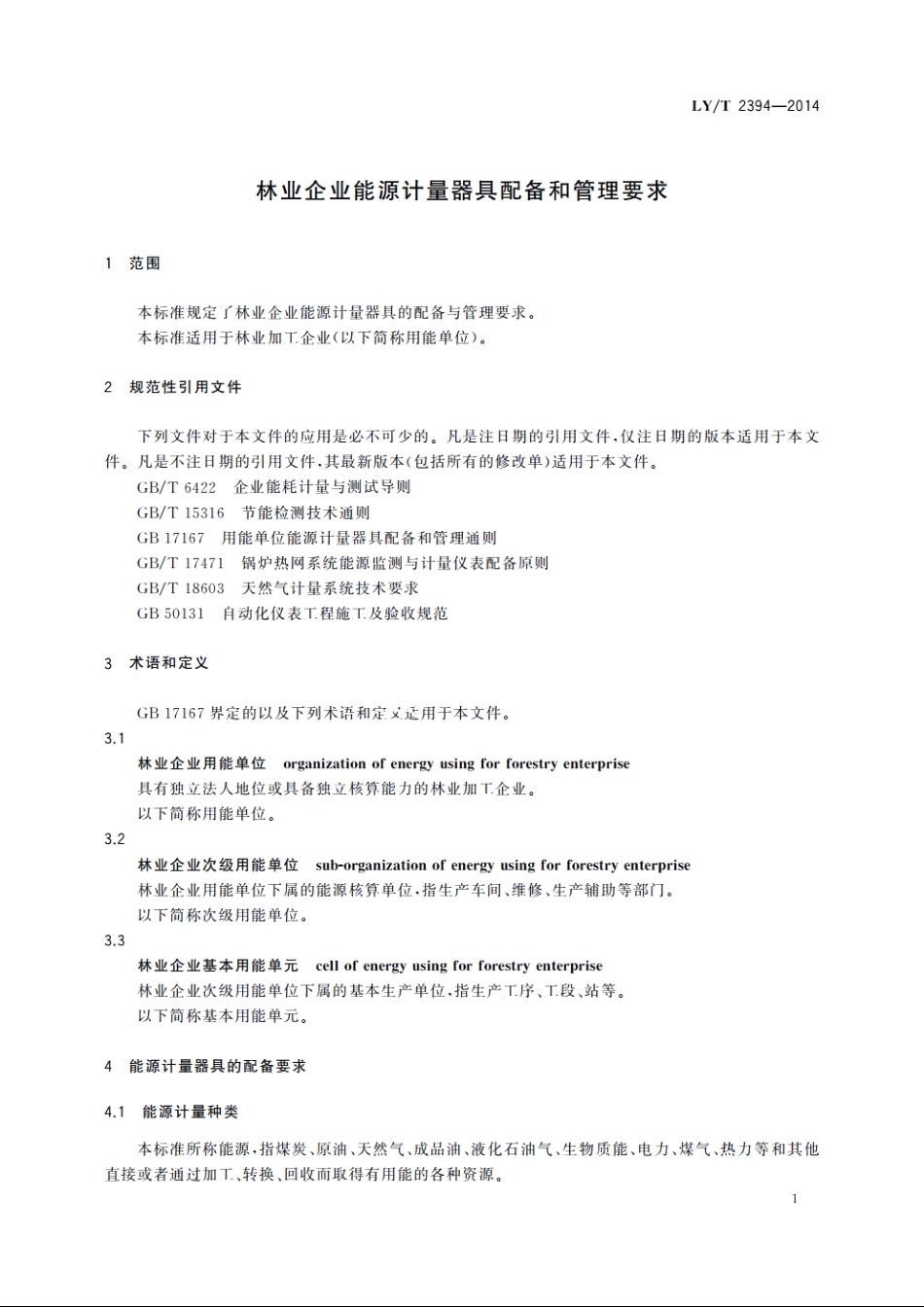 林业企业能源计量器具配备和管理要求 LYT 2394-2014.pdf_第3页