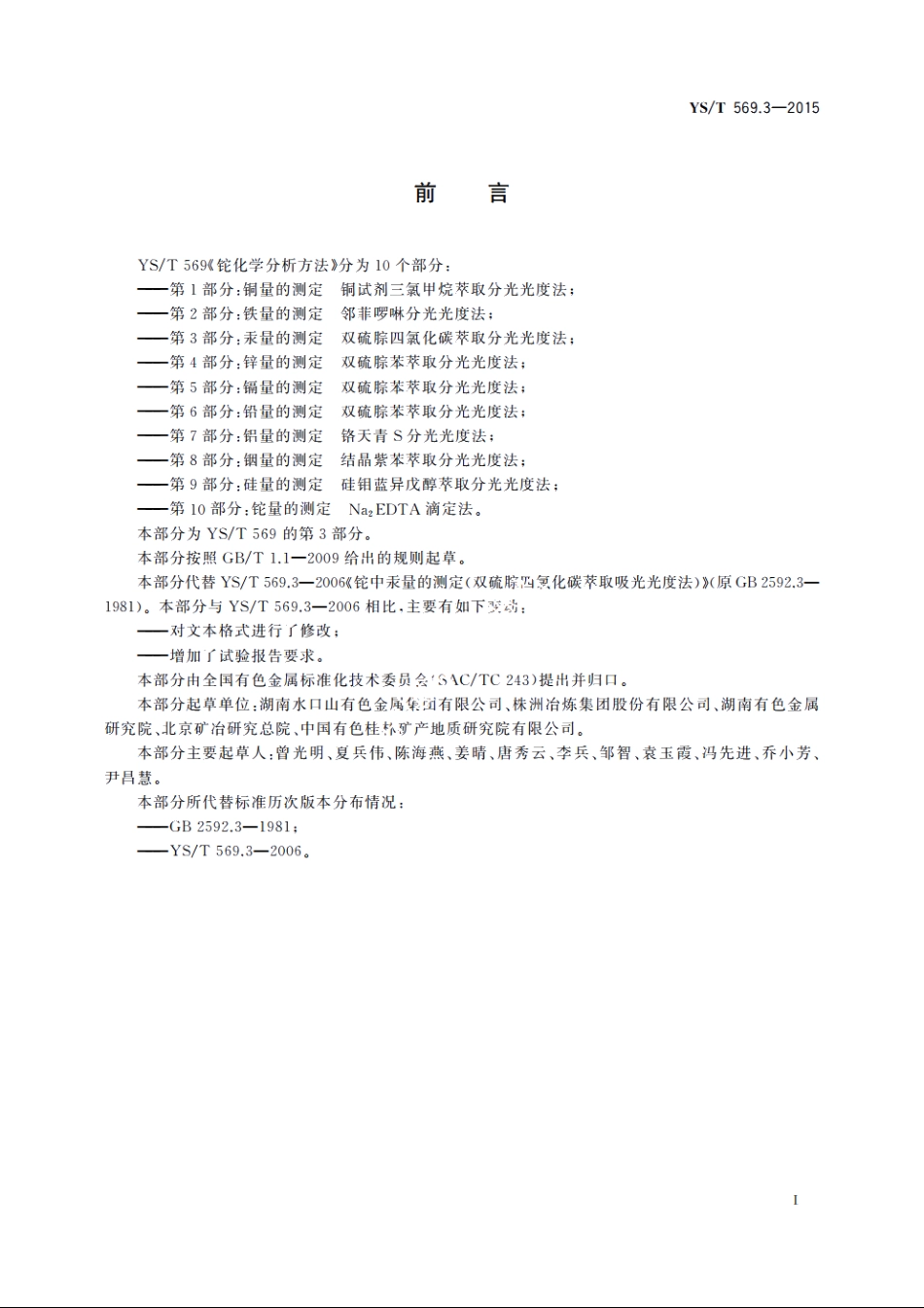 铊化学分析方法　第3部分：汞量的测定　双硫腙四氯化碳萃取分光光度法 YST 569.3-2015.pdf_第2页