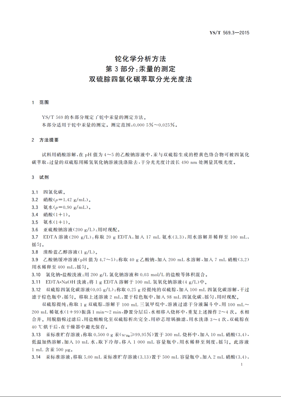 铊化学分析方法　第3部分：汞量的测定　双硫腙四氯化碳萃取分光光度法 YST 569.3-2015.pdf_第3页