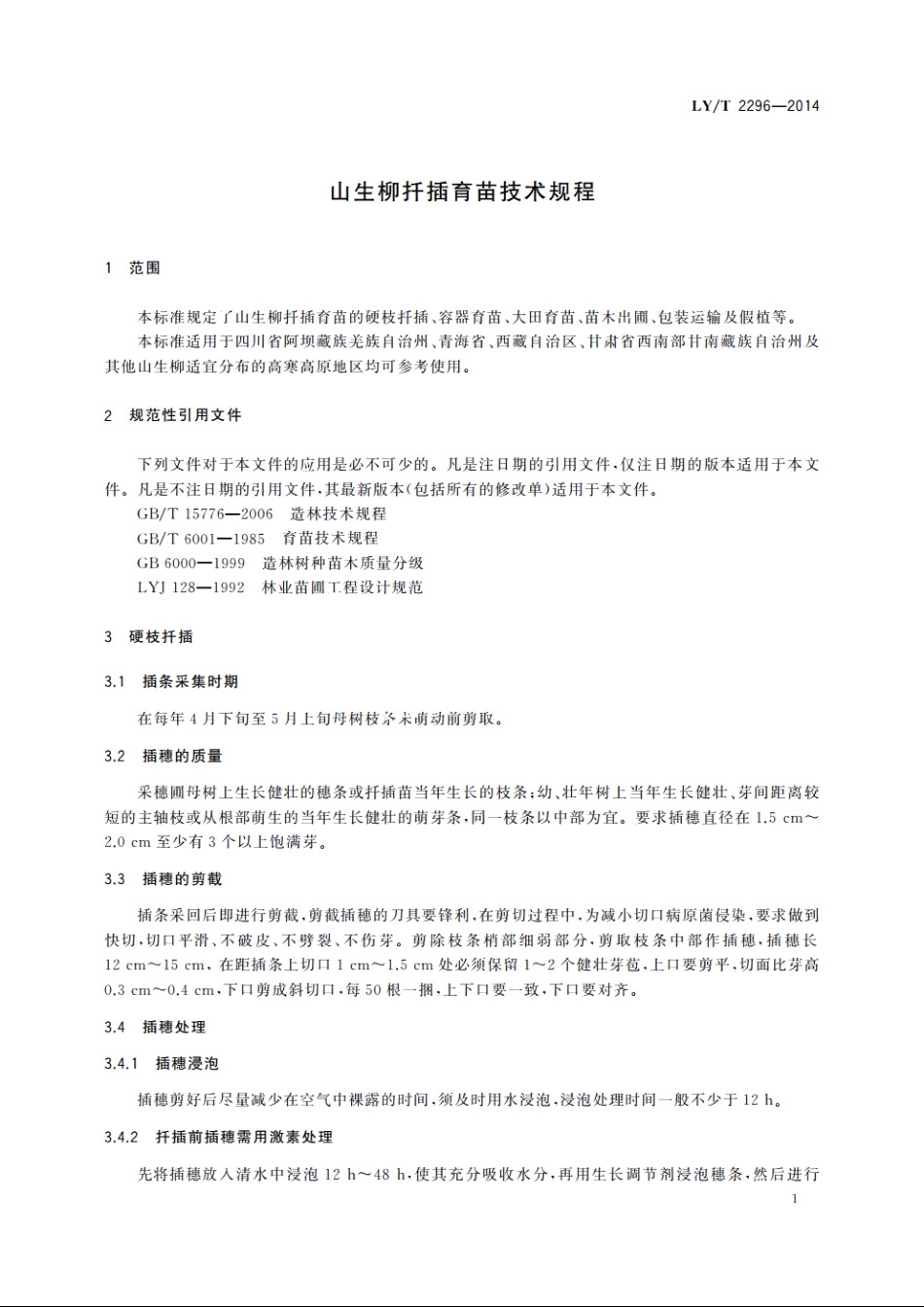 山生柳扦插育苗技术规程 LYT 2296-2014.pdf_第3页