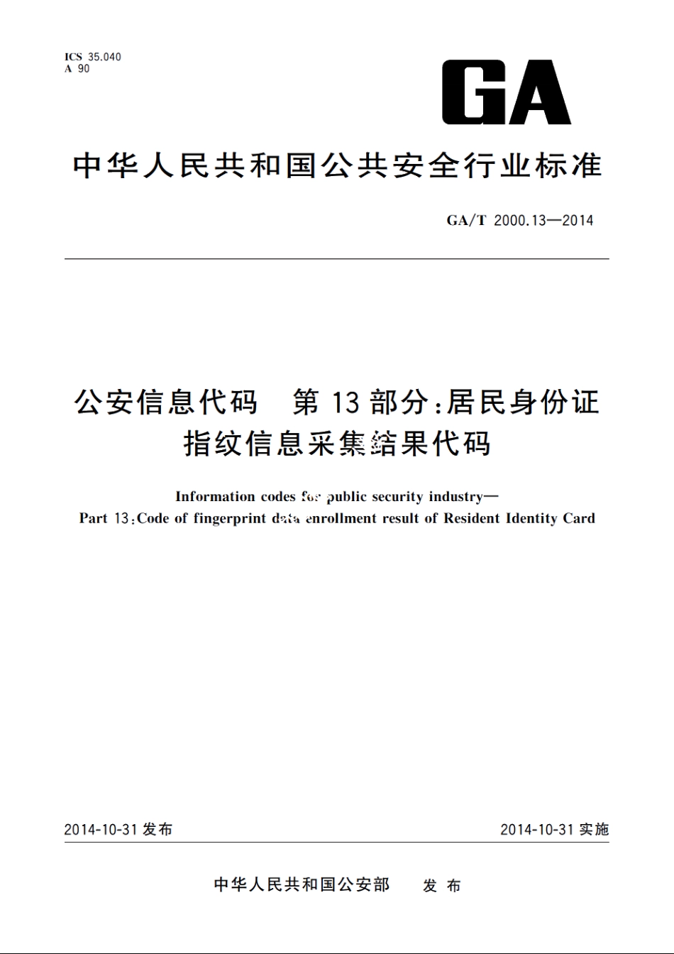 公安信息代码　第13部分：居民身份证指纹信息采集结果代码 GAT 2000.13-2014.pdf_第1页
