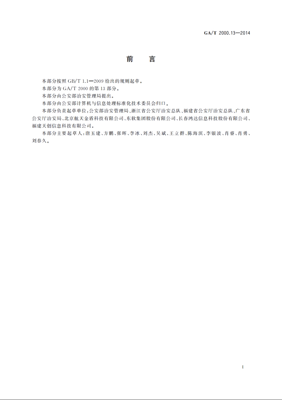 公安信息代码　第13部分：居民身份证指纹信息采集结果代码 GAT 2000.13-2014.pdf_第2页