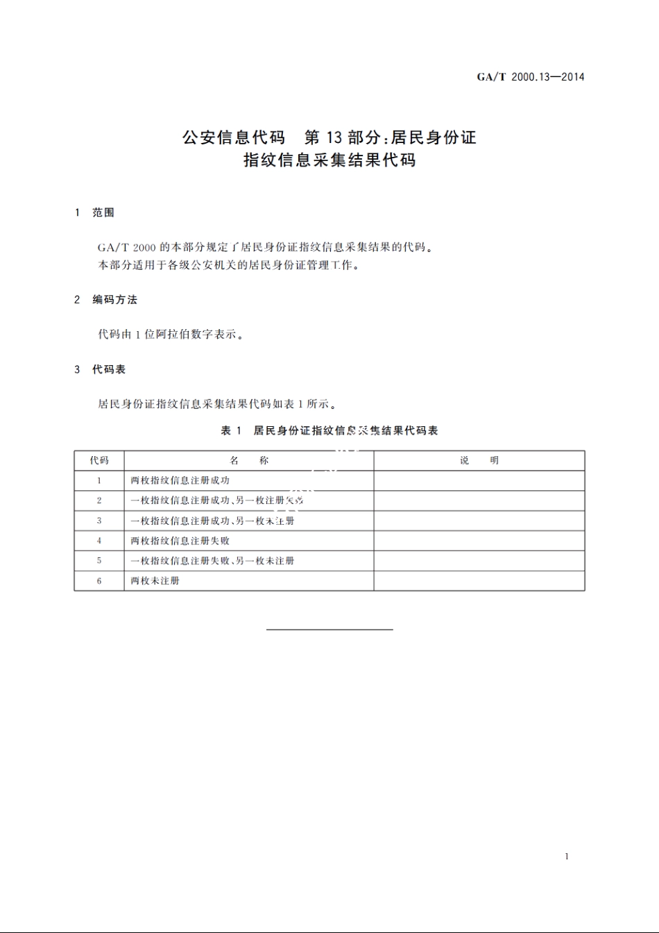 公安信息代码　第13部分：居民身份证指纹信息采集结果代码 GAT 2000.13-2014.pdf_第3页