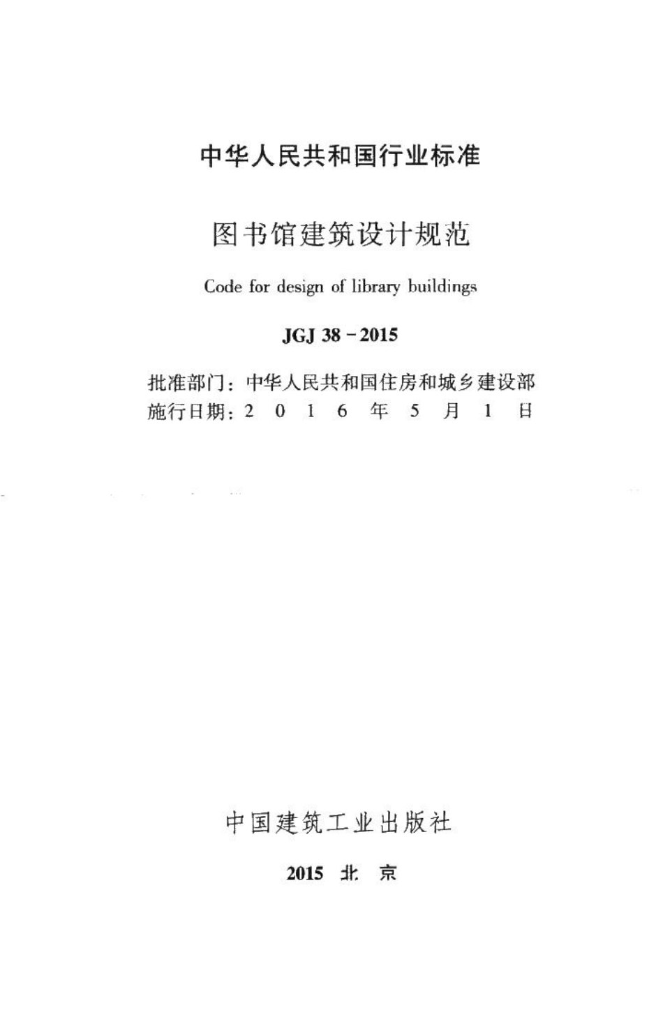 图书馆建筑设计规范 JGJ38-2015.pdf_第2页