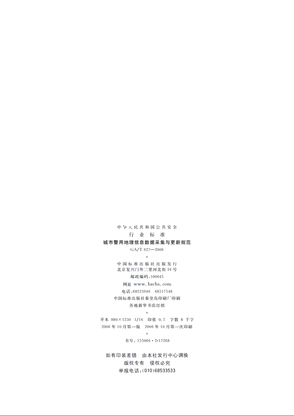 城市警用地理信息数据采集与更新规范 GAT 627-2006.pdf_第2页