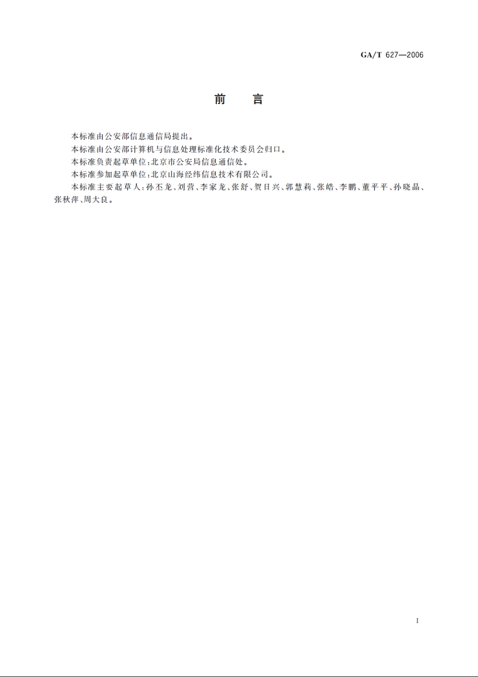 城市警用地理信息数据采集与更新规范 GAT 627-2006.pdf_第3页