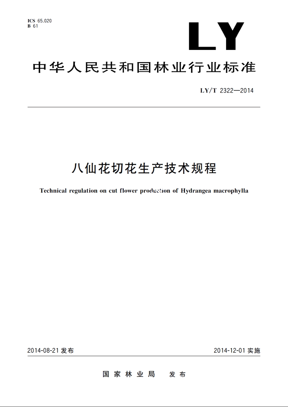 八仙花切花生产技术规程 LYT 2322-2014.pdf_第1页