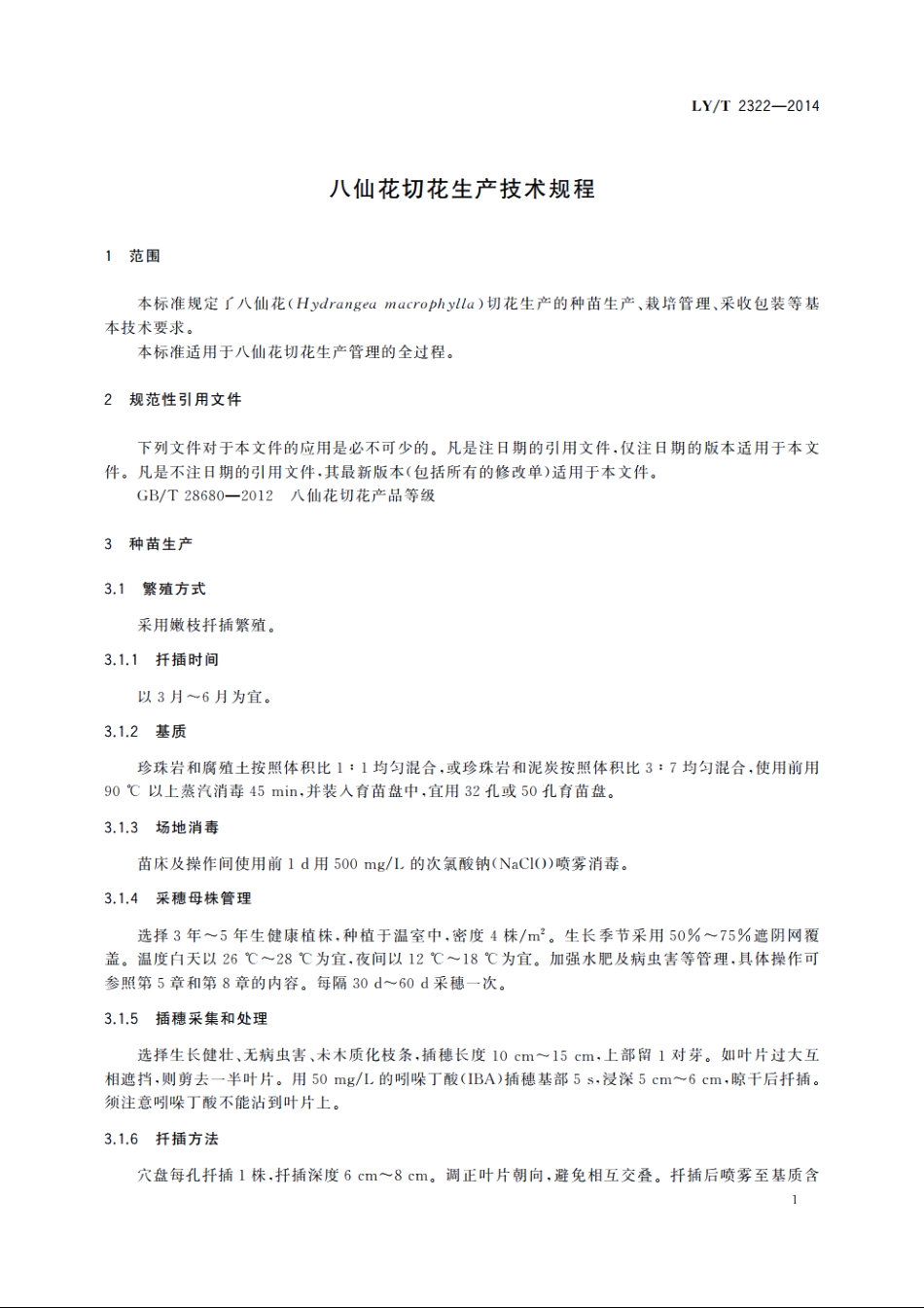 八仙花切花生产技术规程 LYT 2322-2014.pdf_第3页