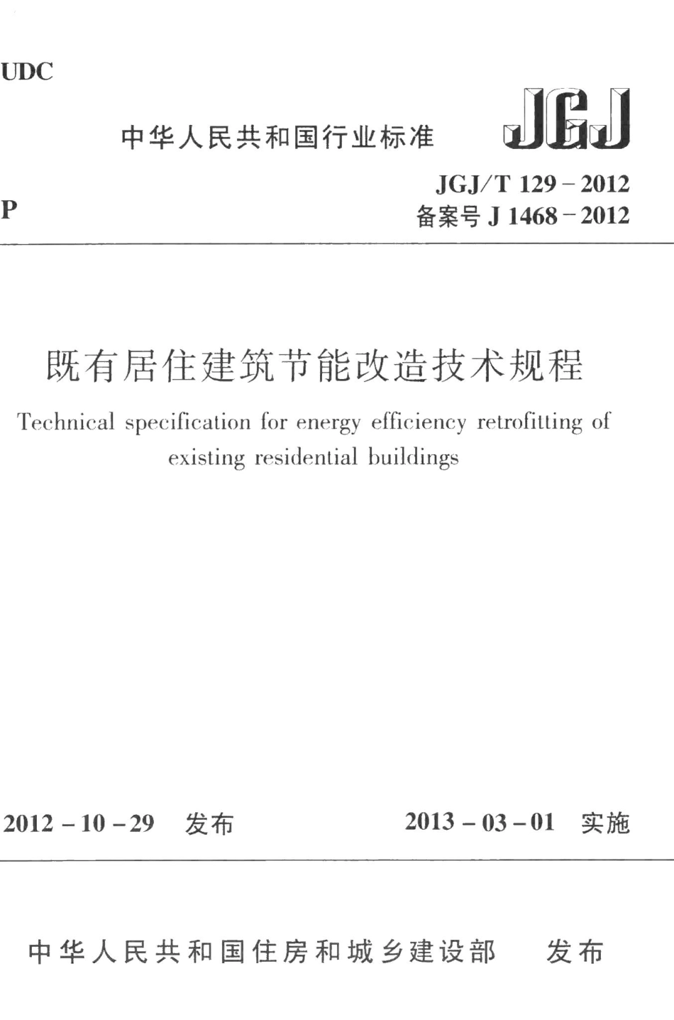既有居住建筑节能改造技术规程 JGJT129-2012.pdf_第1页