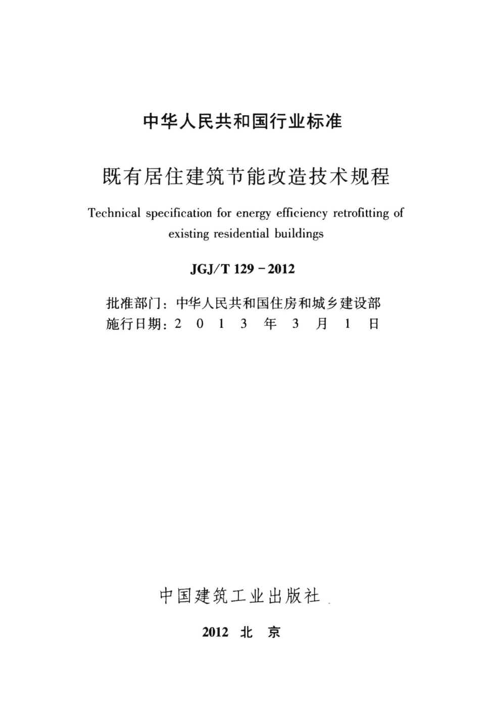既有居住建筑节能改造技术规程 JGJT129-2012.pdf_第2页