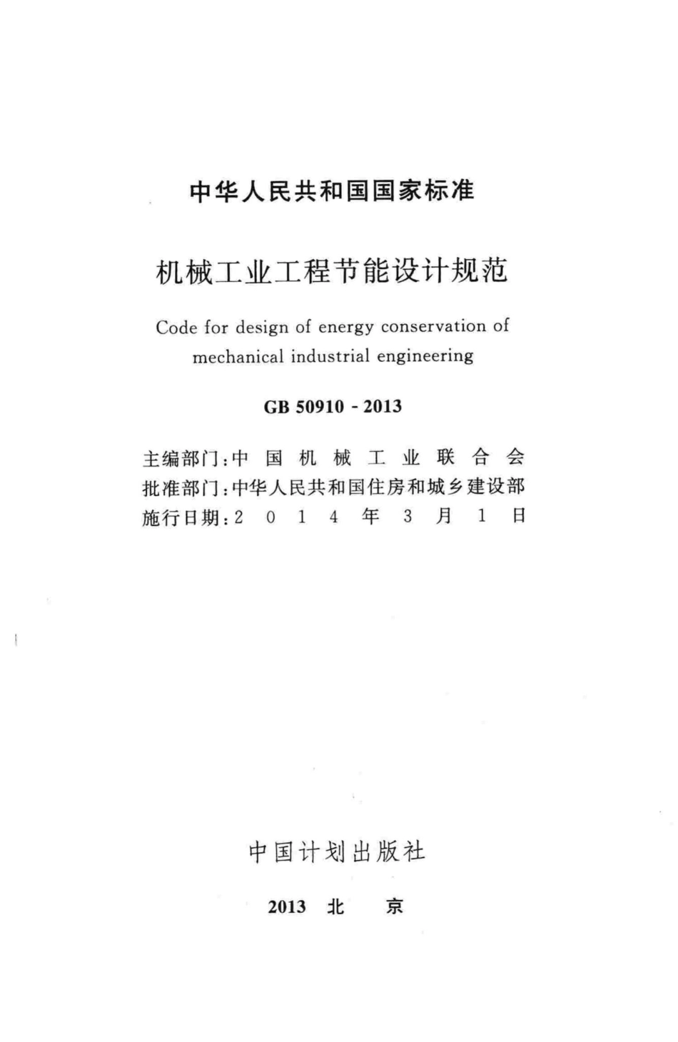 机械工业工程节能设计规范 GB50910-2013.pdf_第2页