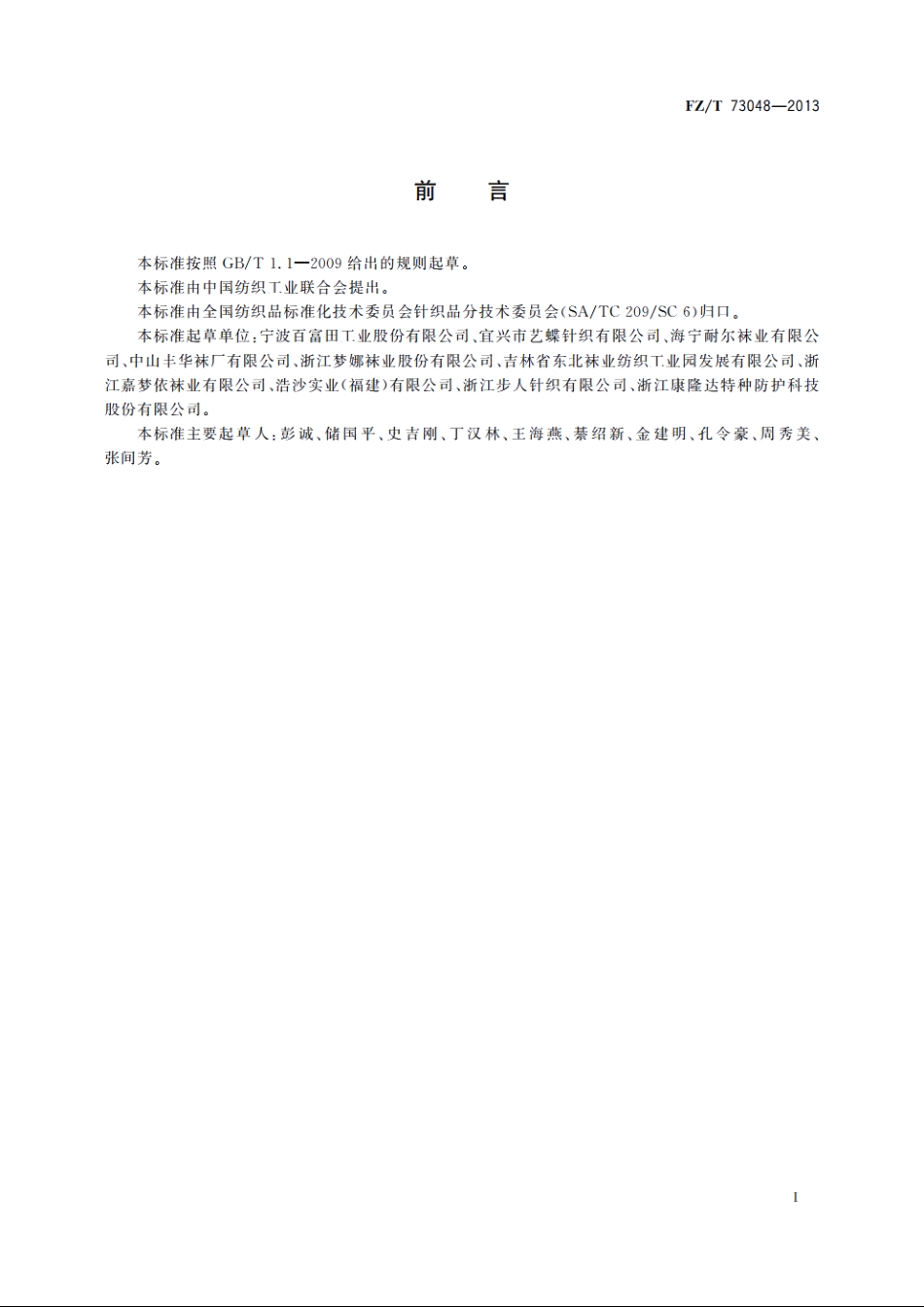 针织五趾袜 FZT 73048-2013.pdf_第3页