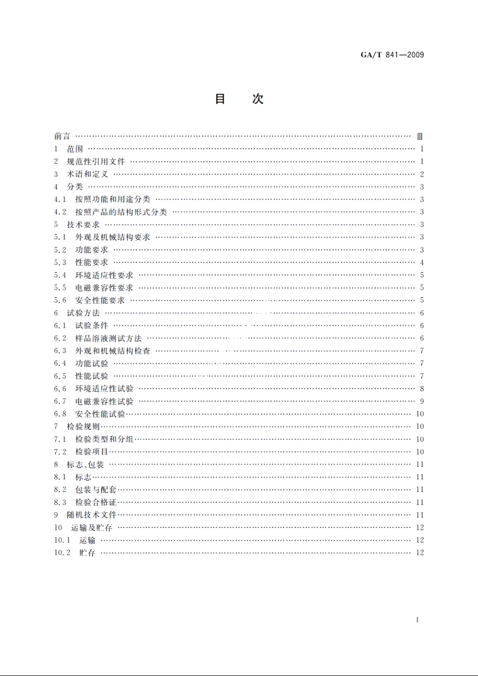 基于离子迁移谱技术的痕量毒品炸药探测仪通用技术要求 GAT 841-2009.pdf_第2页