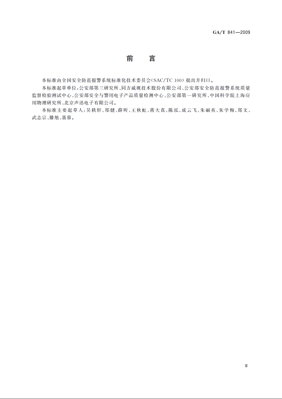 基于离子迁移谱技术的痕量毒品炸药探测仪通用技术要求 GAT 841-2009.pdf_第3页