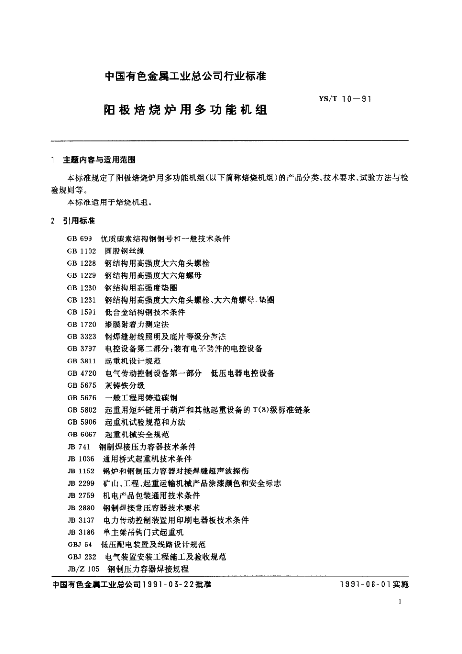 阳极焙烧炉用多功能机组 YST 10-1991.pdf_第2页