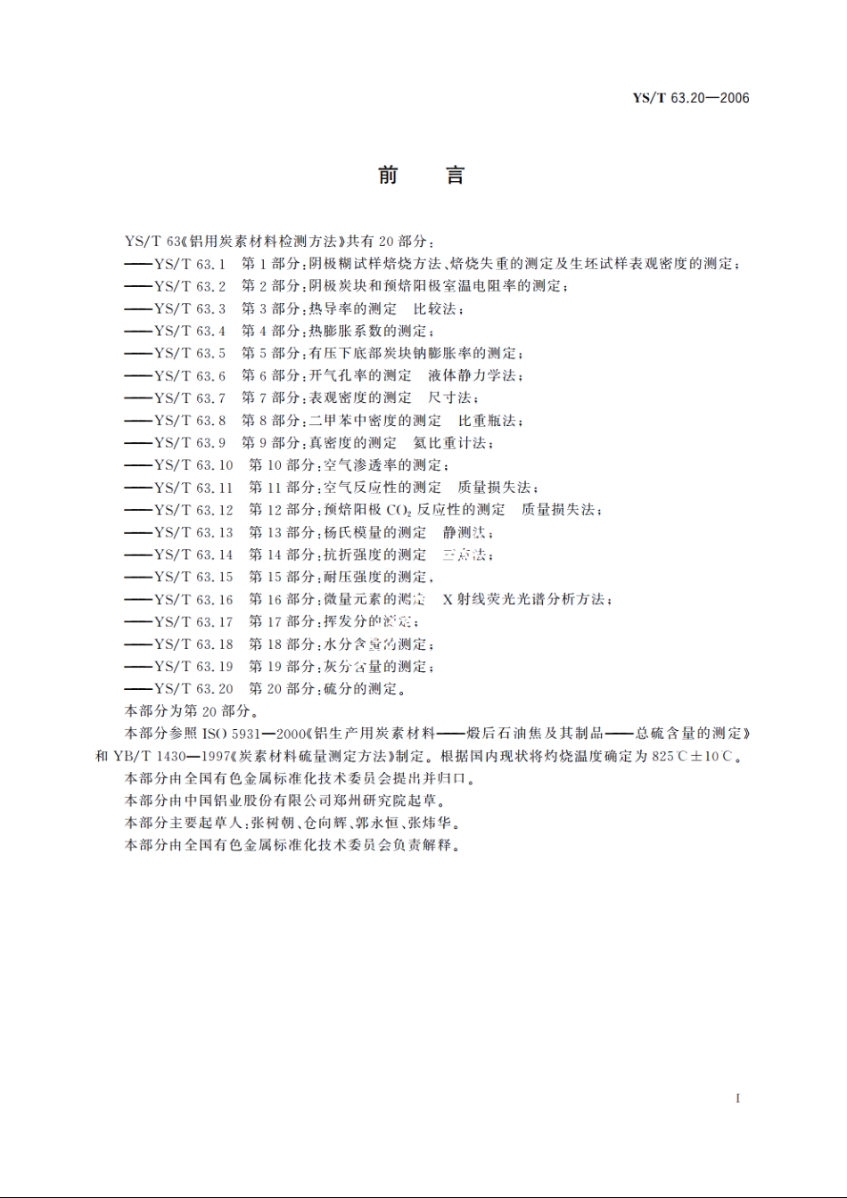 铝用炭素材料检测方法 第20部分：硫分的测定 YST 63.20-2006.pdf_第2页