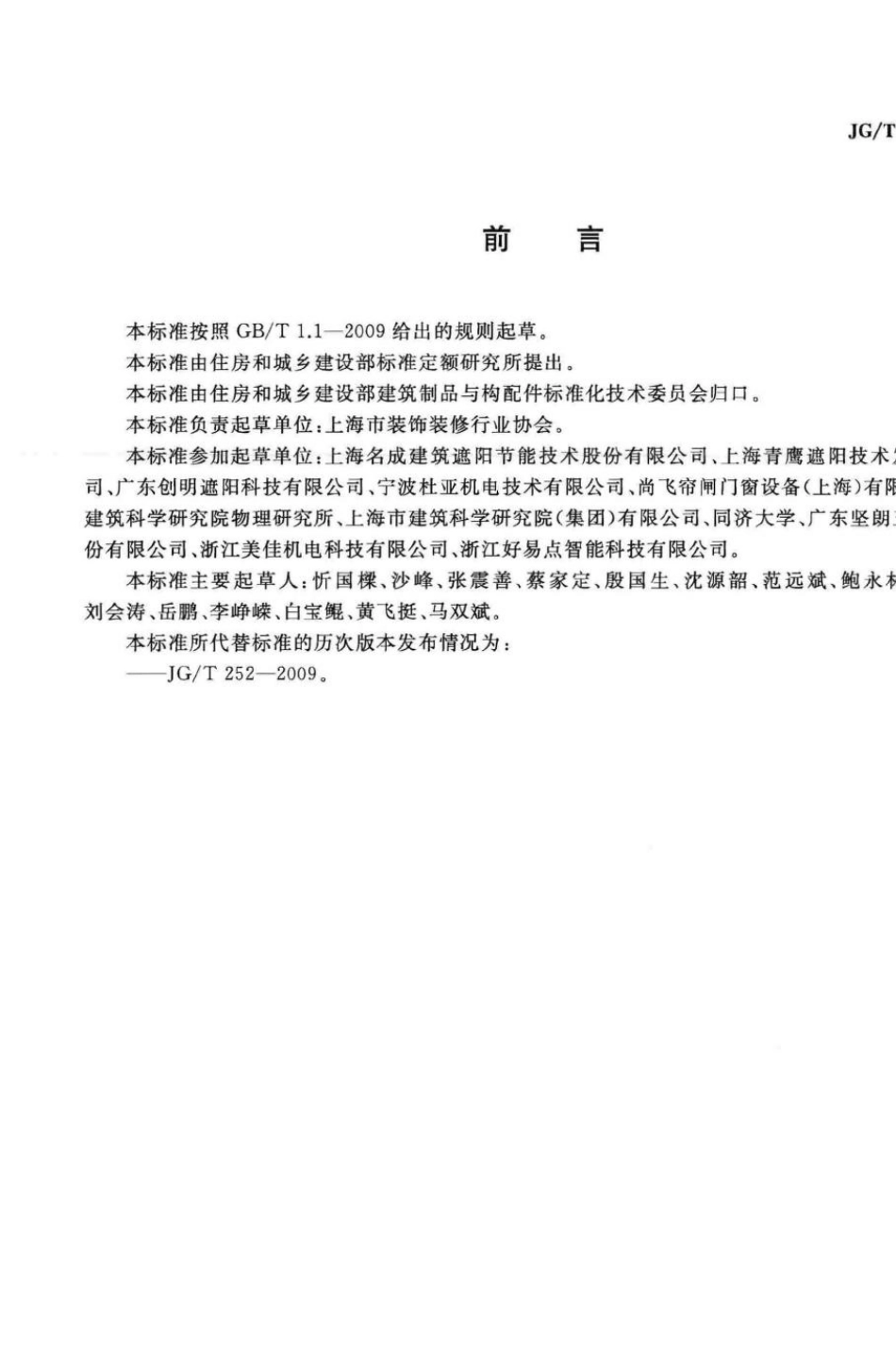 建筑用遮阳天篷帘 JGT252-2015.pdf_第3页