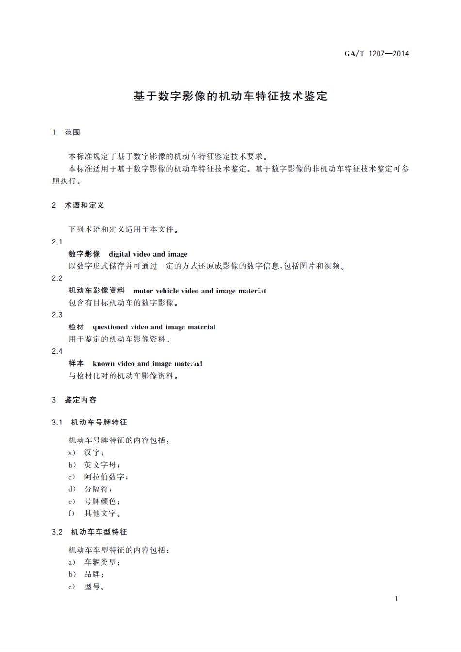基于数字影像的机动车特征技术鉴定 GAT 1207-2014.pdf_第3页